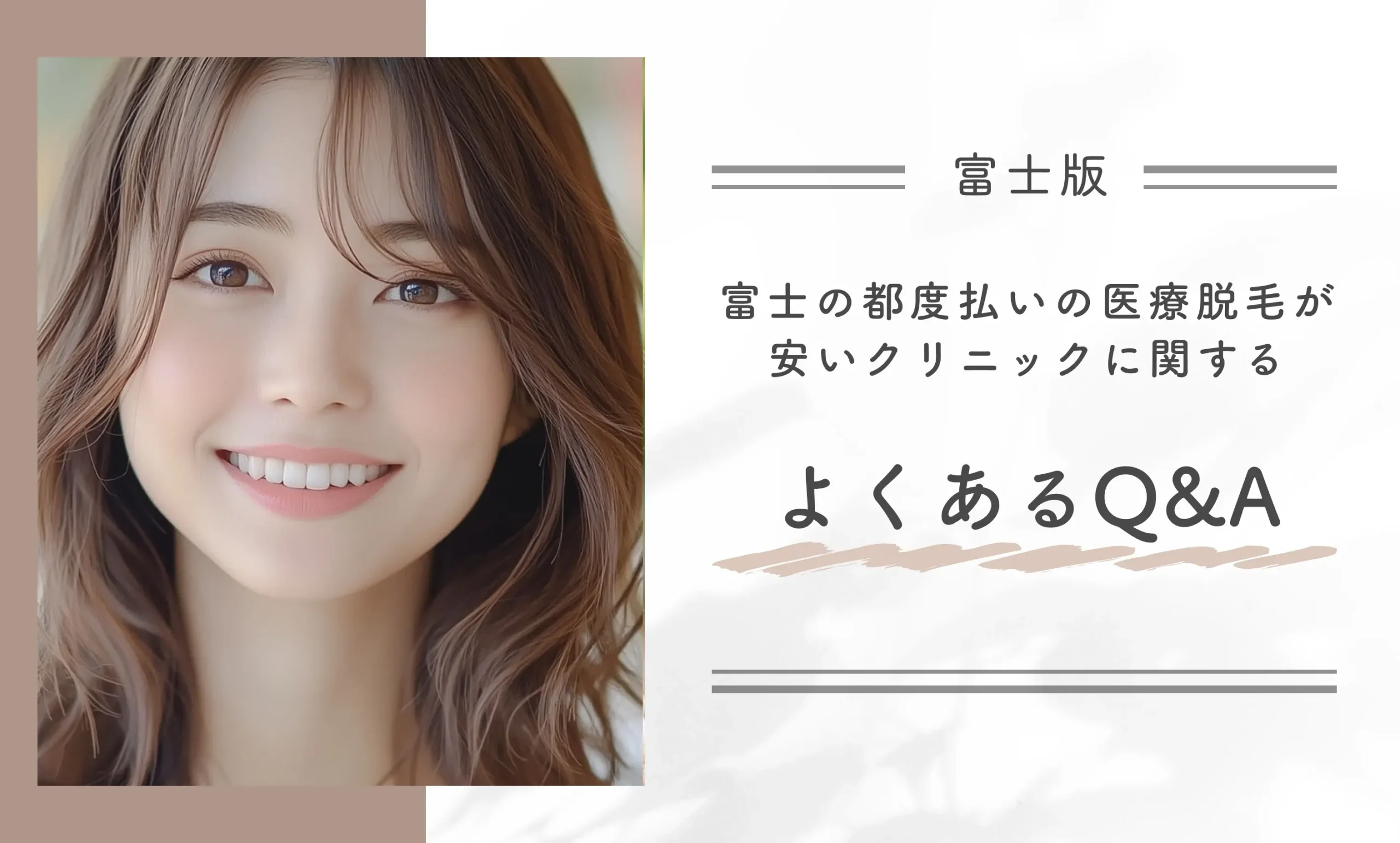 富士の都度払いの医療脱毛が安いクリニックに関するよくあるQ&A