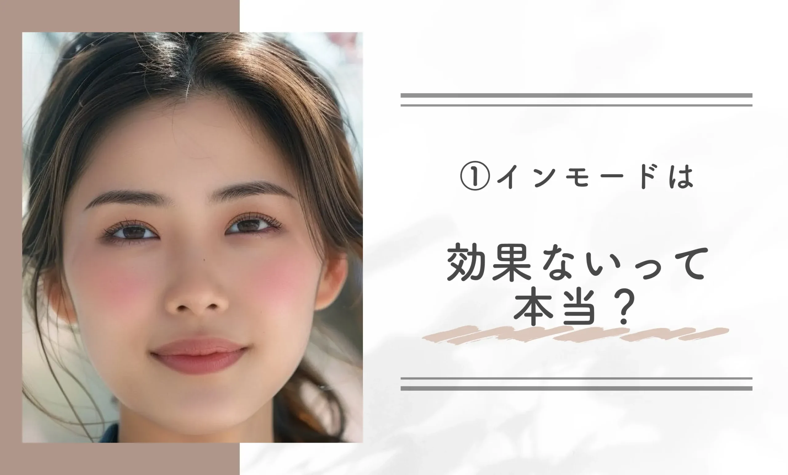 ①インモードは効果ないって本当？