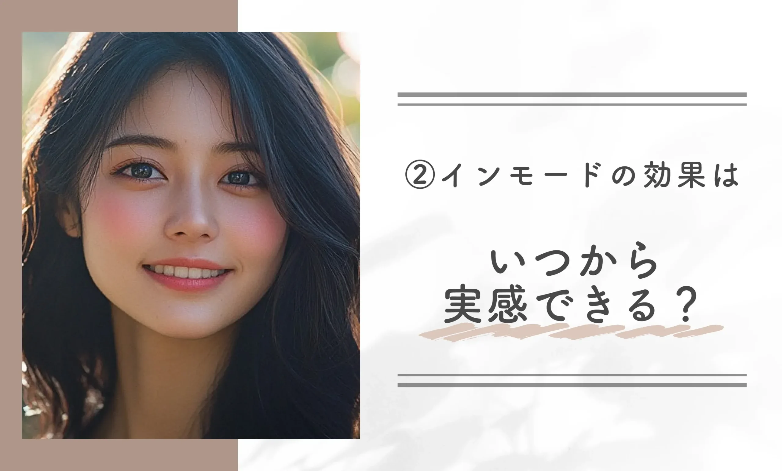 ②インモードの効果はいつから実感できる？