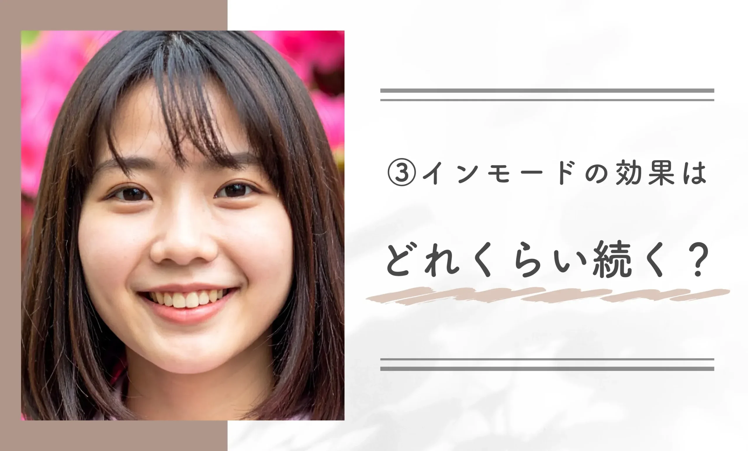 ③インモードの効果はどれくらい続く？