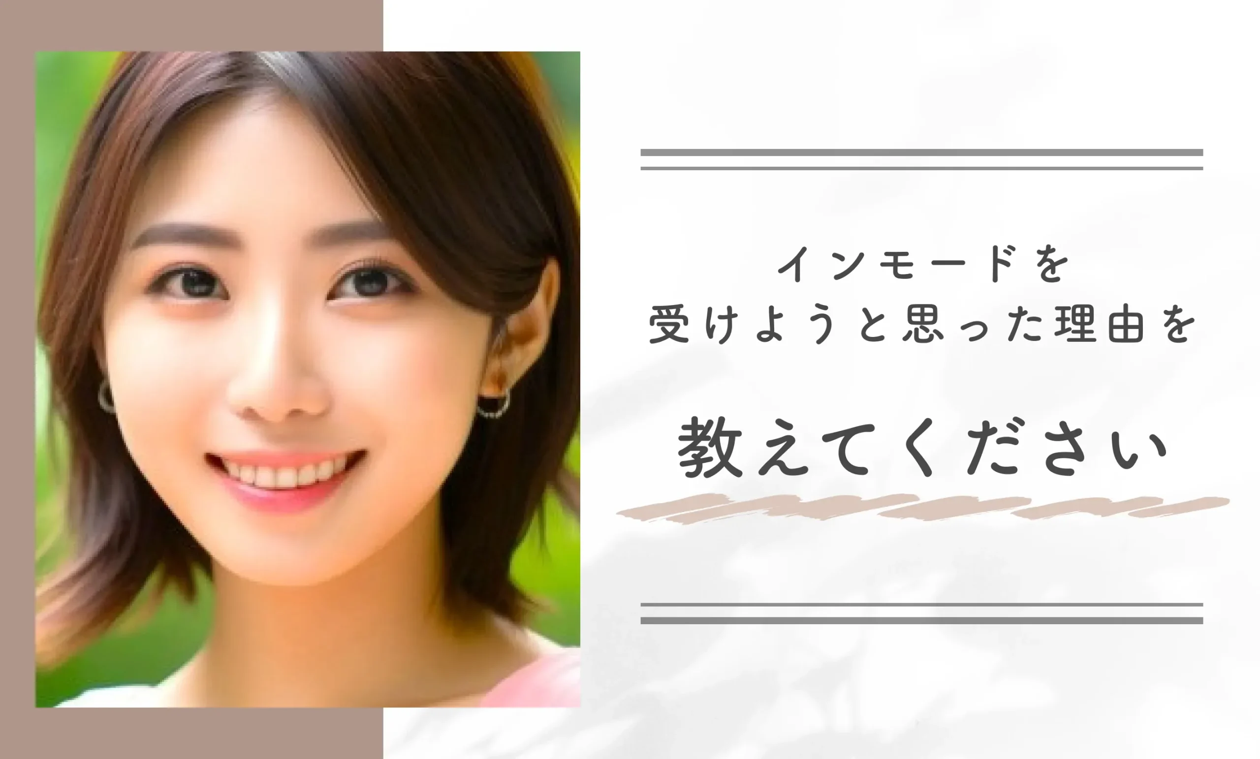 インモードを受けようと思った理由を教えてください
