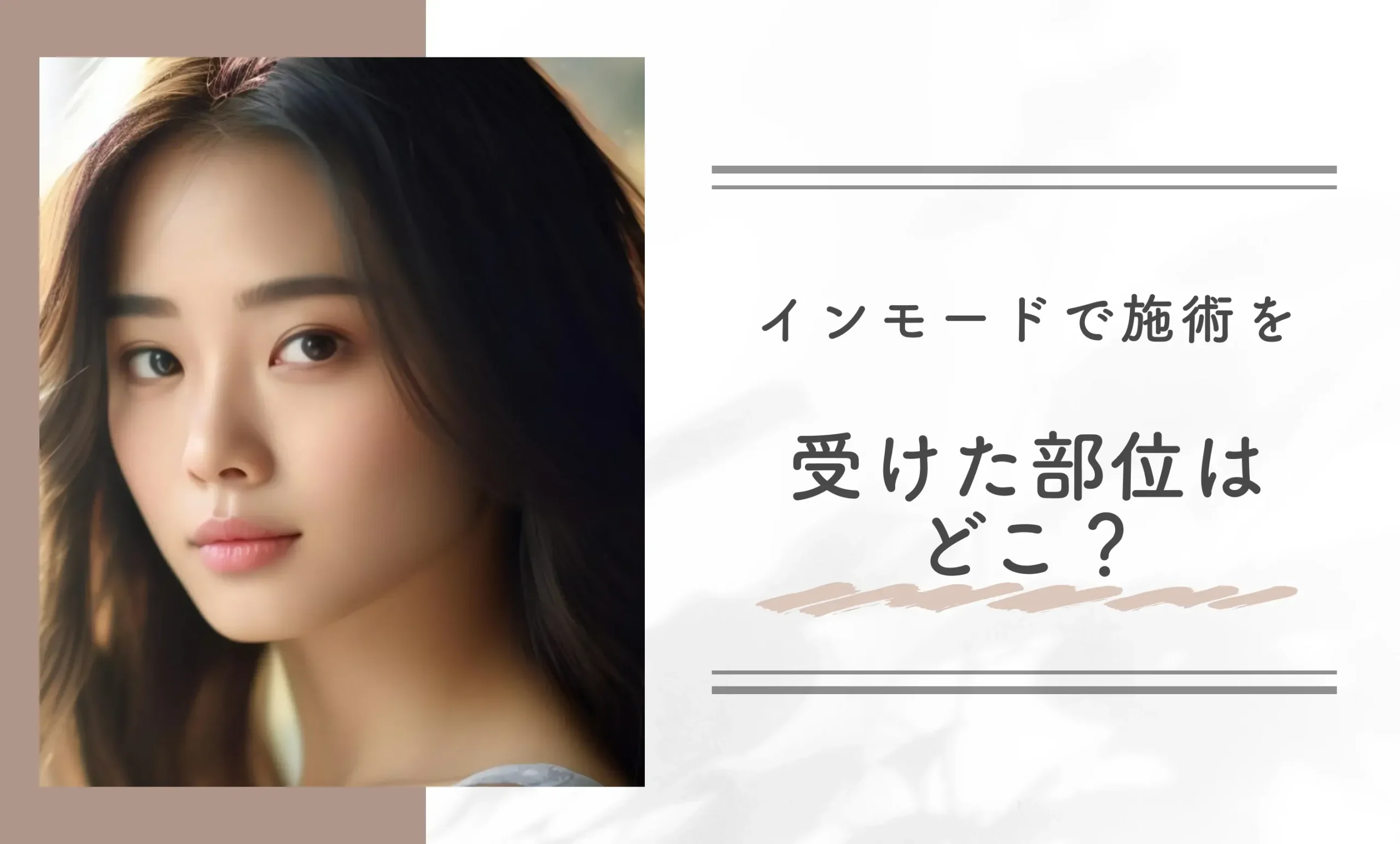 インモードで施術を受けた部位はどこ？
