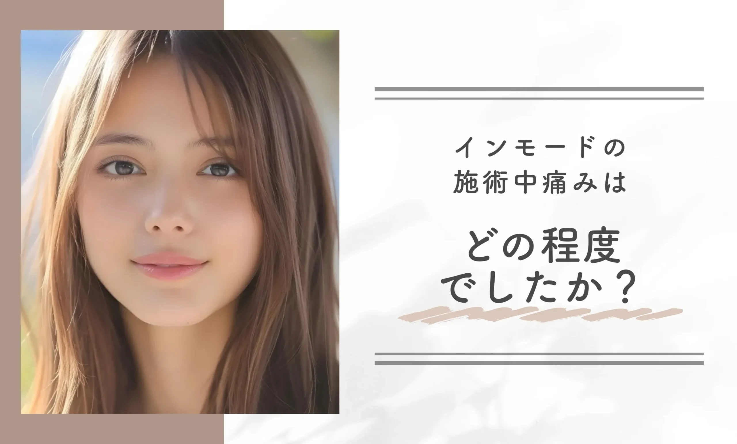 インモードの施術中、痛みはどの程度でしたか？