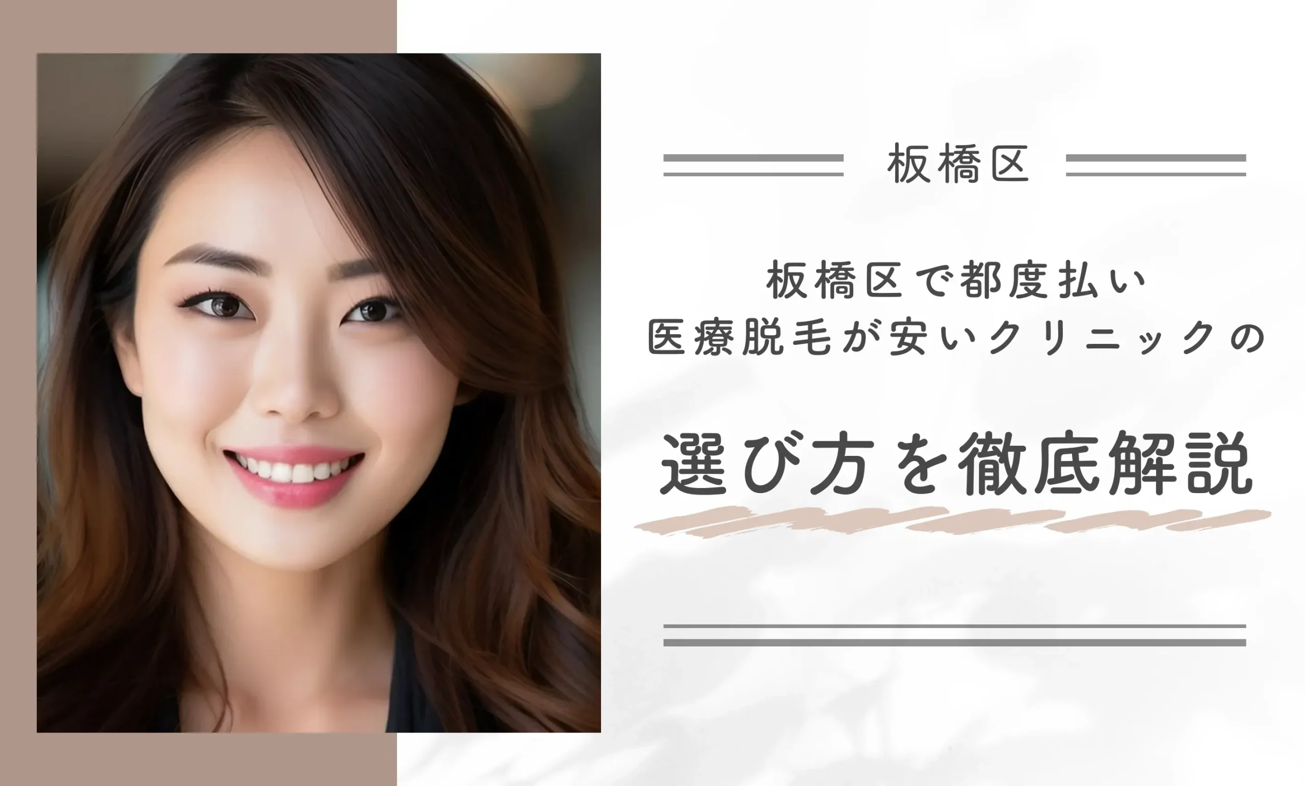 板橋区で都度払い医療脱毛が安いクリニックの選び方を徹底解説