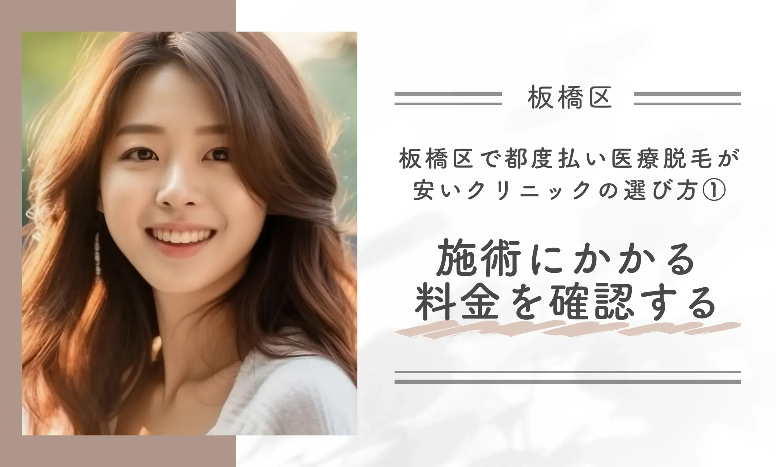 板橋区で都度払い医療脱毛が安いクリニックの選び方①施術にかかる料金を確認する