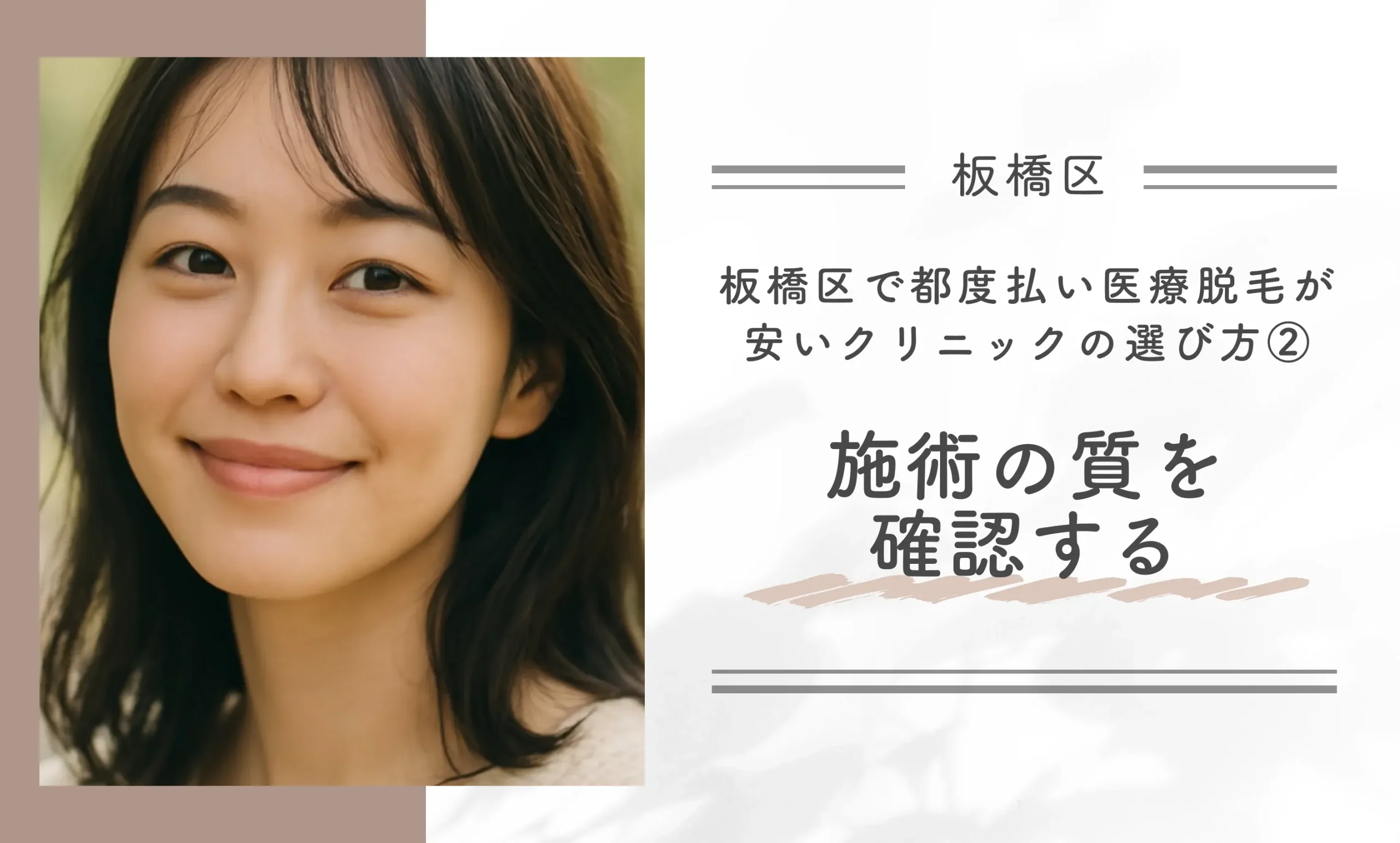 板橋区で都度払い医療脱毛が安いクリニックの選び方②施術の質を確認する