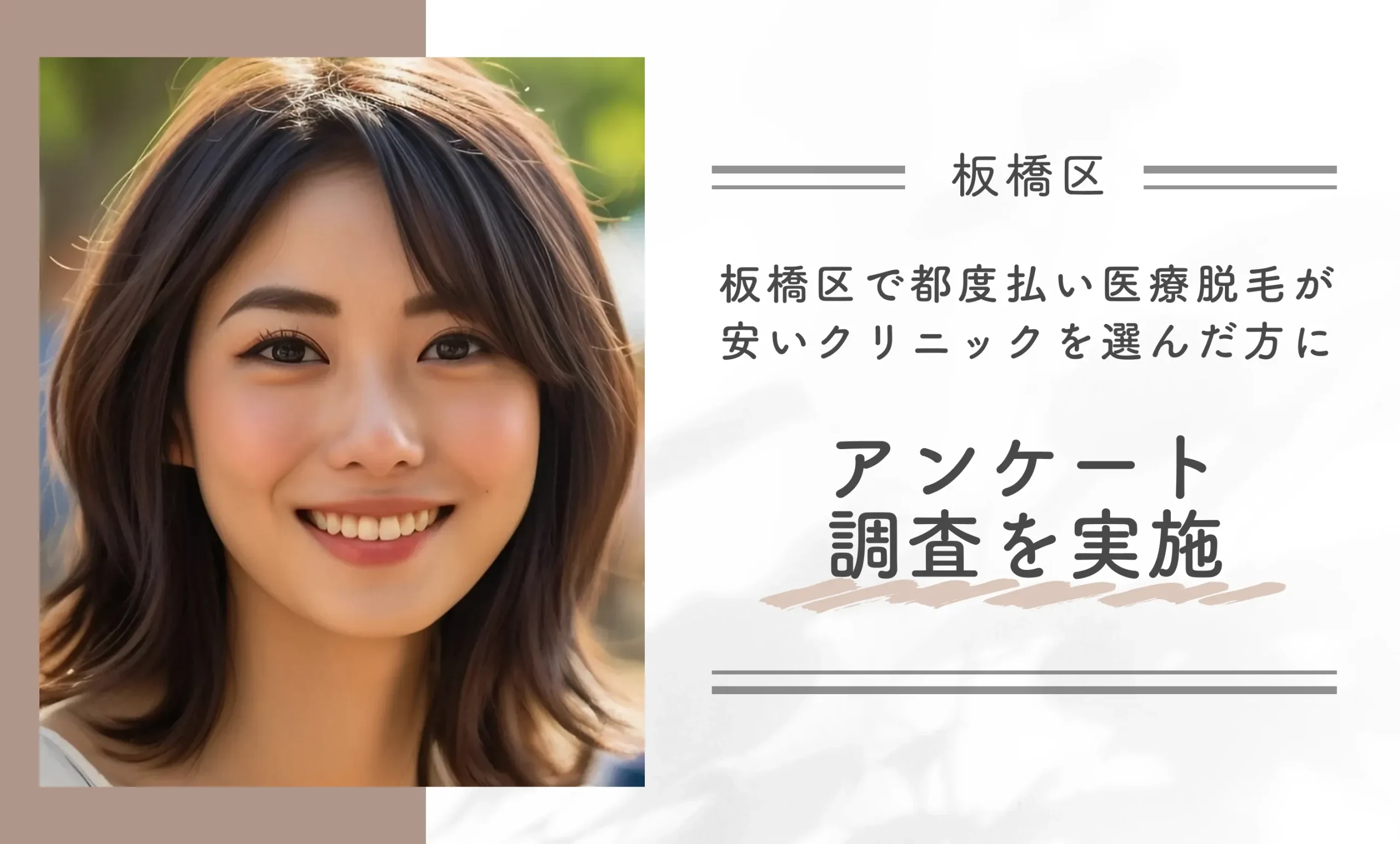 板橋区で都度払い医療脱毛が安いクリニックを選んだ方にアンケート調査を実施