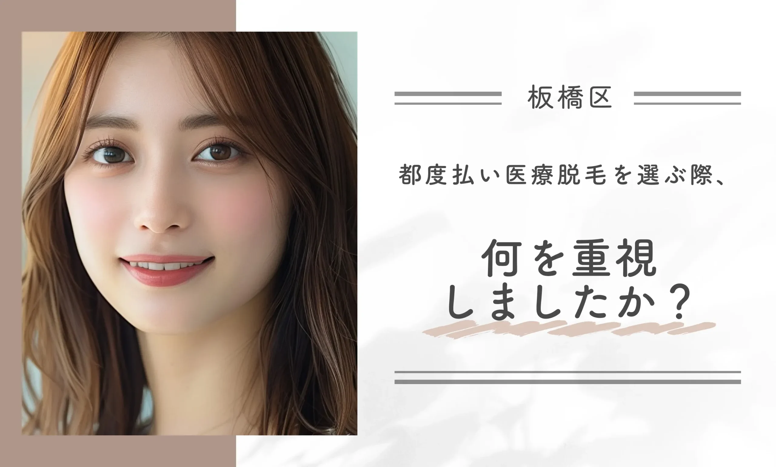 都度払い医療脱毛を選ぶ際、何を重視しましたか?