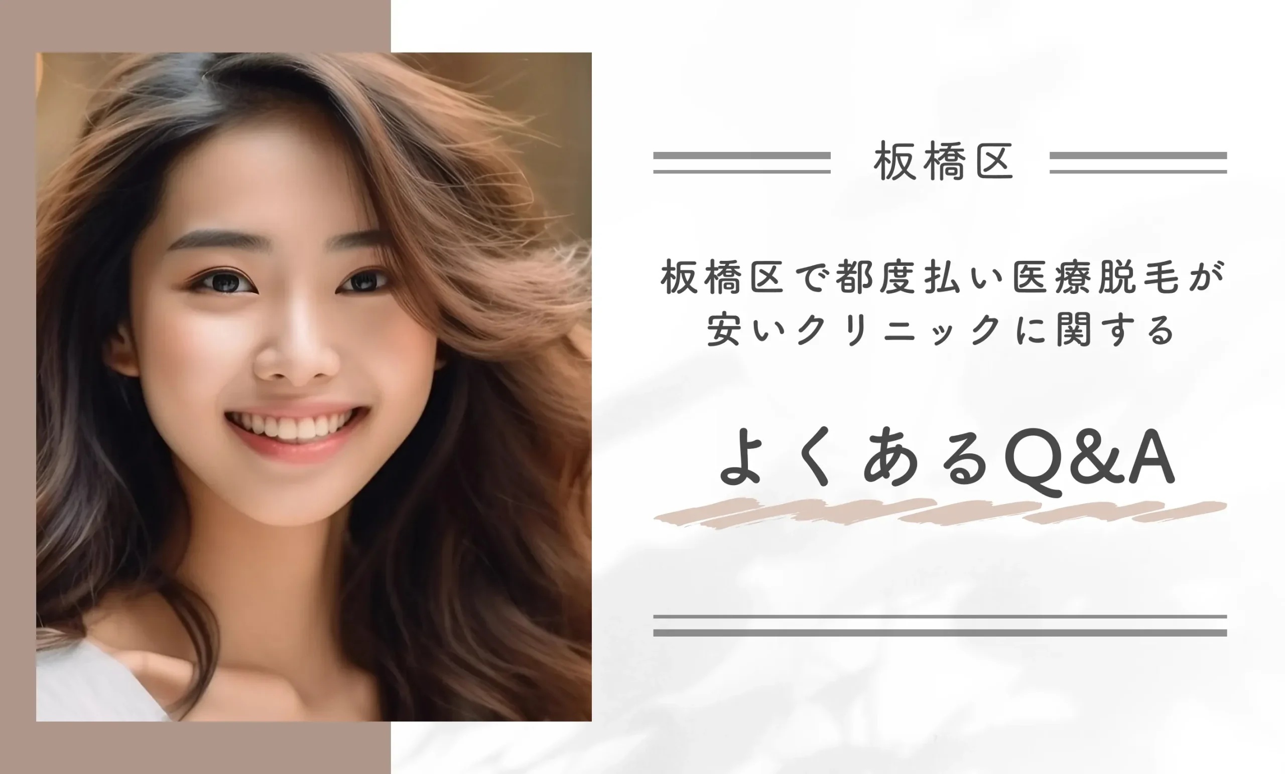 板橋区で都度払い医療脱毛が安いクリニックに関するよくあるQ&A