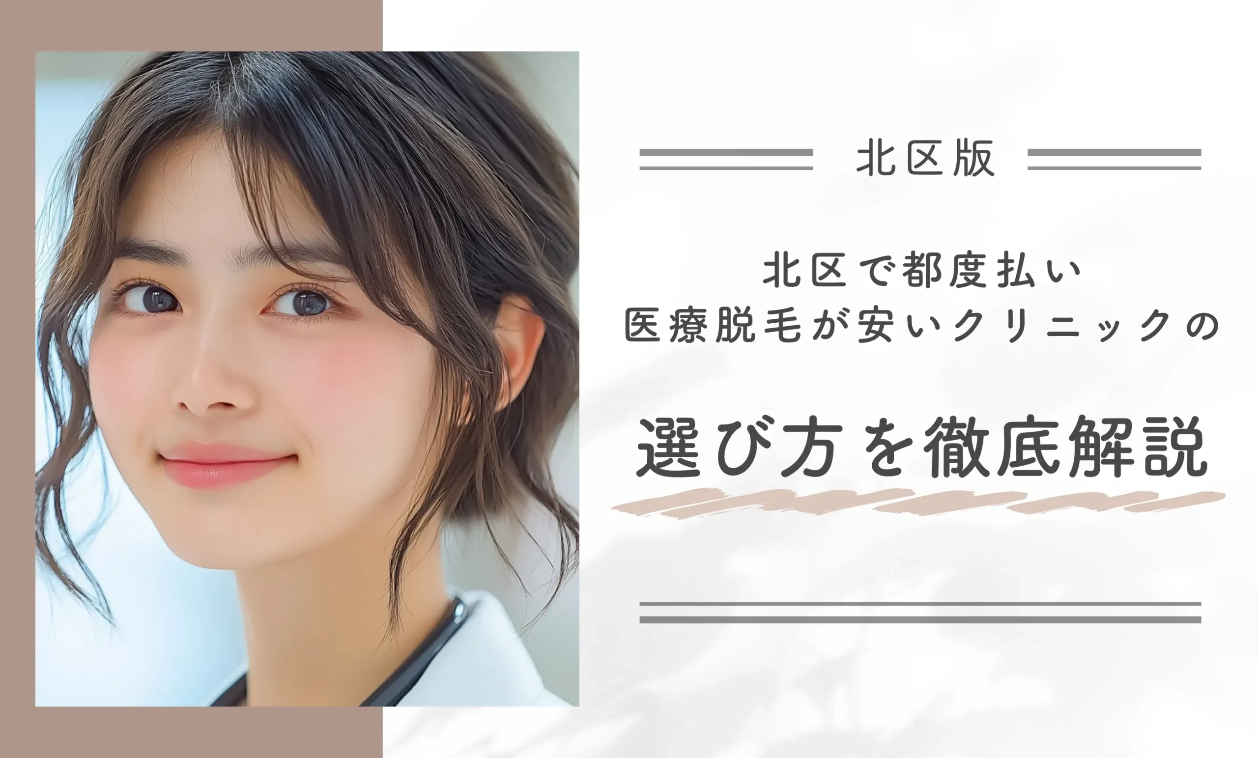北区で都度払い医療脱毛が安いクリニックの選び方を徹底解説