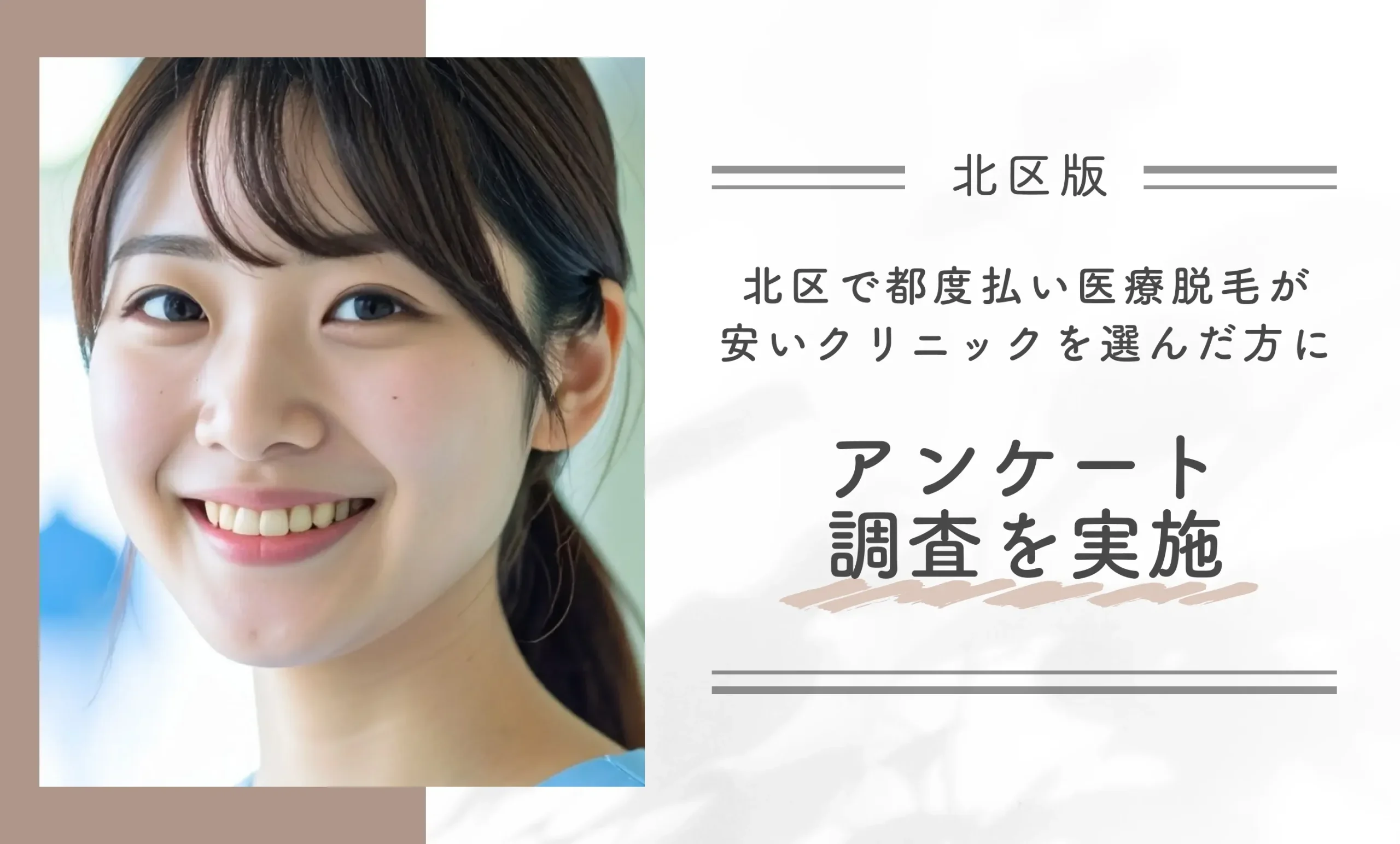 北区で都度払い医療脱毛が安いクリニックを選んだ方にアンケート調査を実施