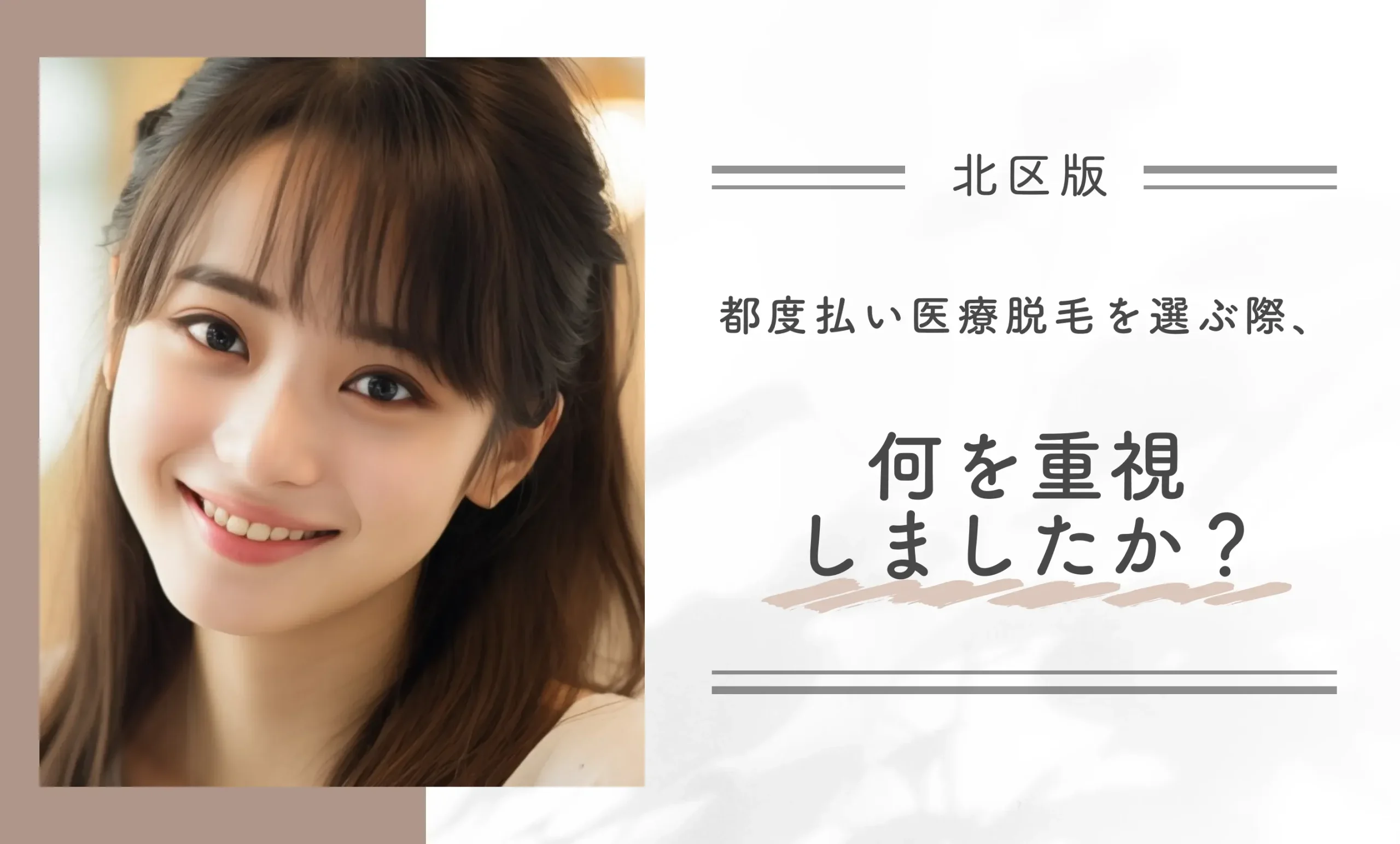 都度払い医療脱毛を選ぶ際、何を重視しましたか?