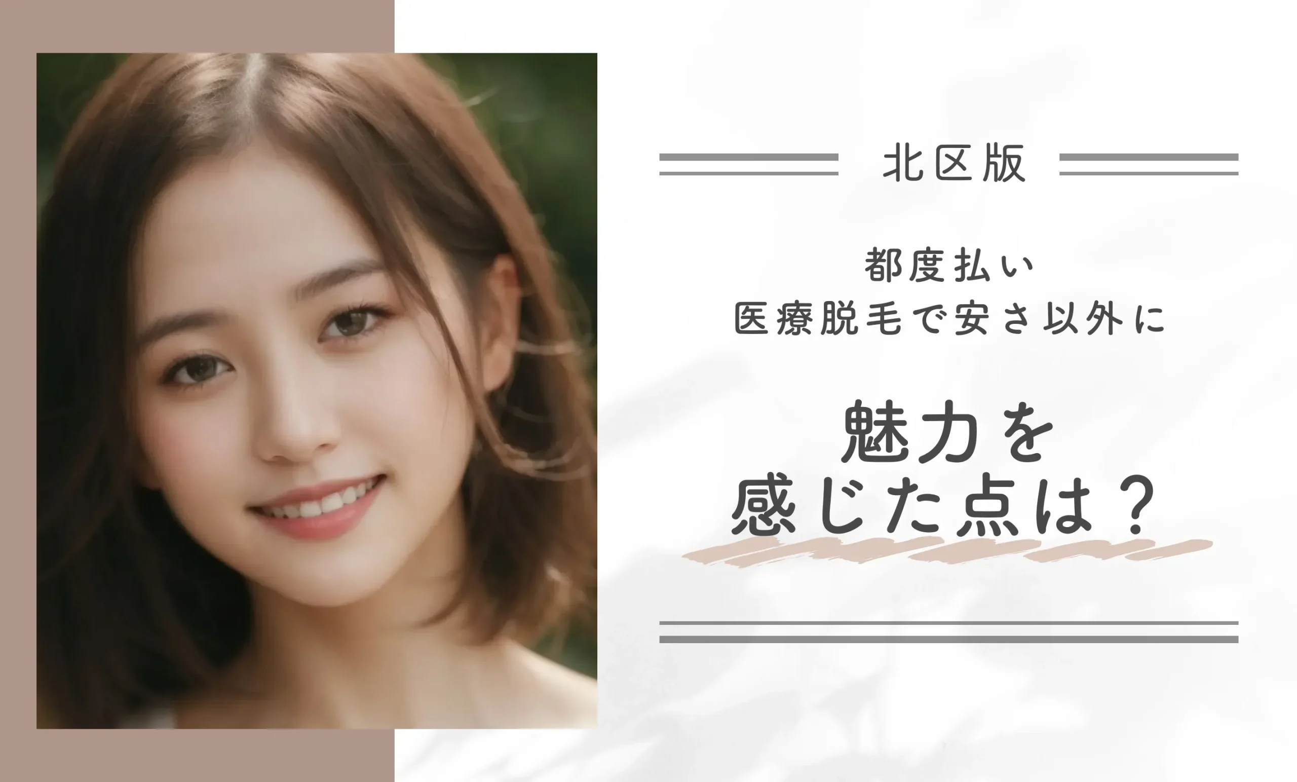 都度払い医療脱毛で安さ以外に魅力を感じた点は?