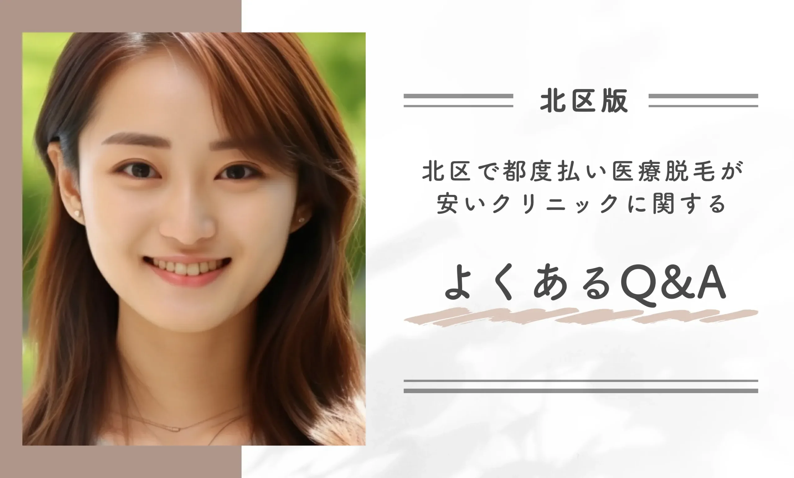 北区で都度払い医療脱毛が安いクリニックに関するよくあるQ&A