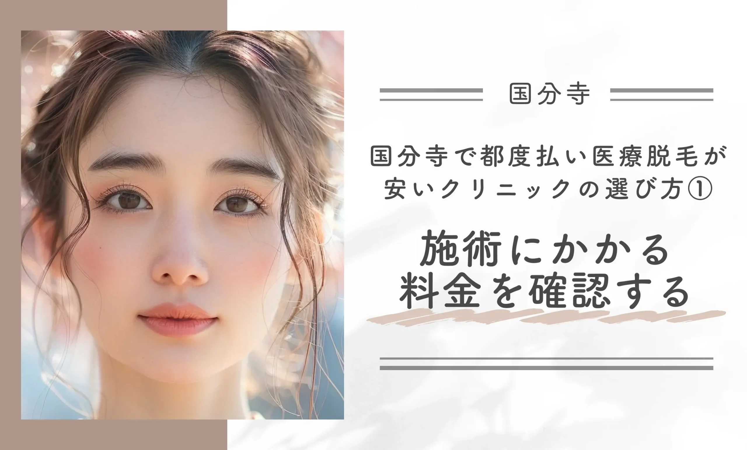 国分寺で都度払い医療脱毛が安いクリニックの選び方①施術にかかる料金を確認する