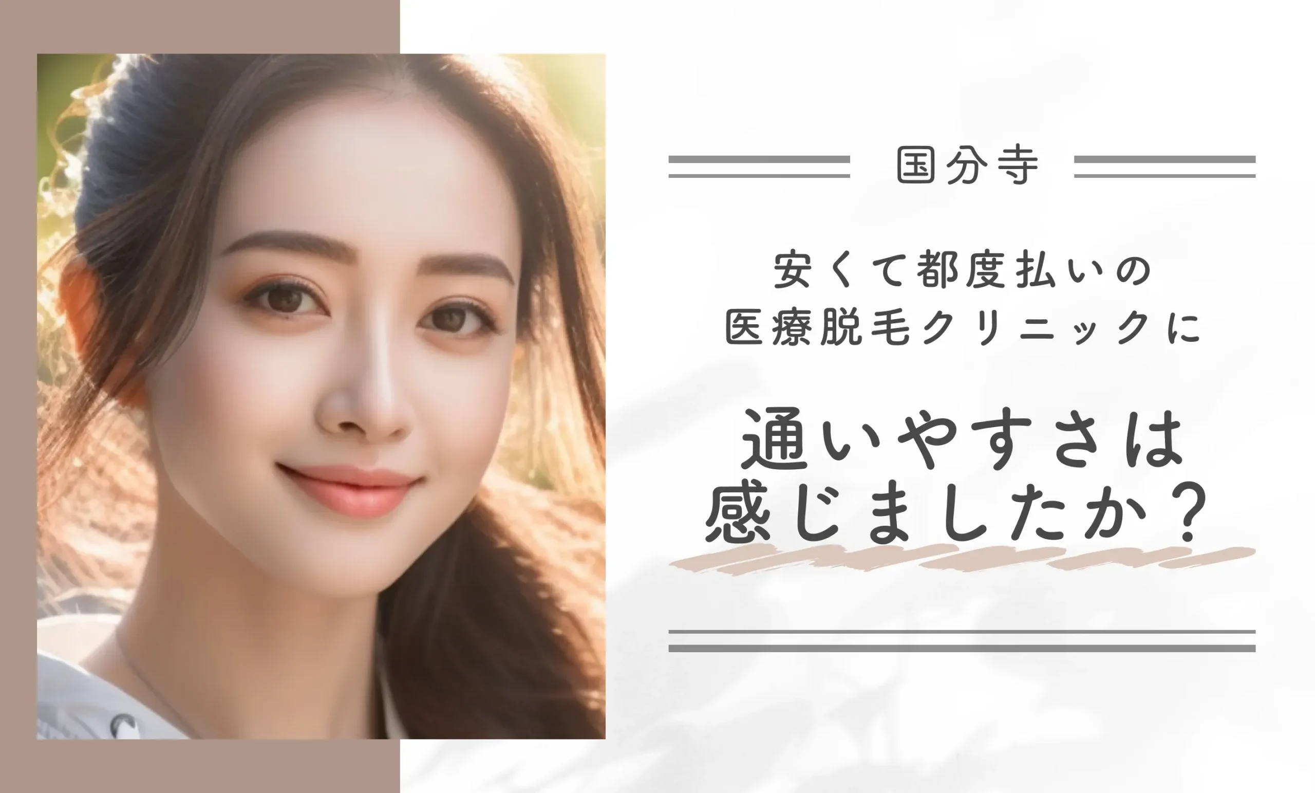 安くて都度払いの医療脱毛クリニックに、通いやすさは感じましたか?
