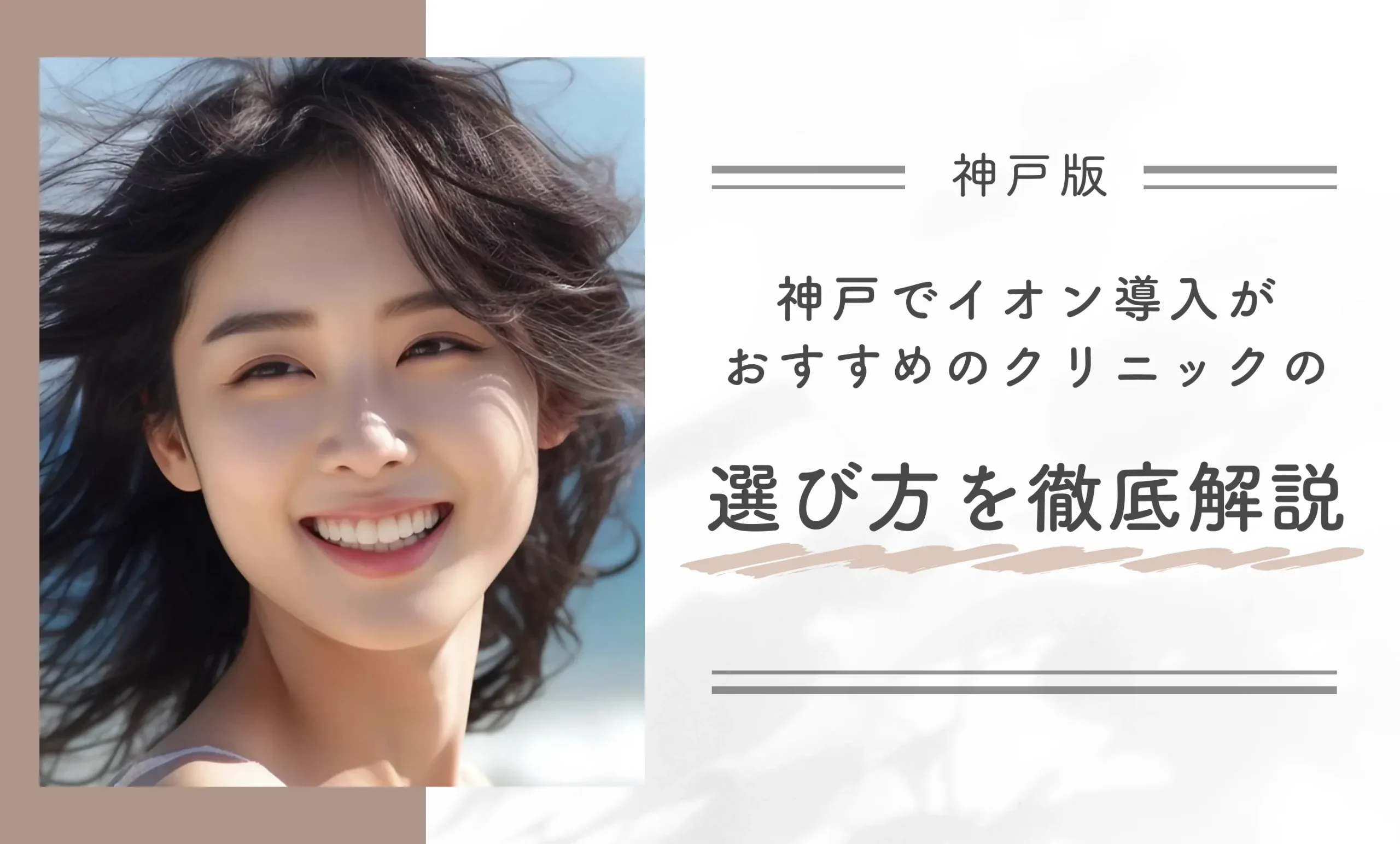 神戸でイオン導入がおすすめのクリニックの選び方を徹底解説