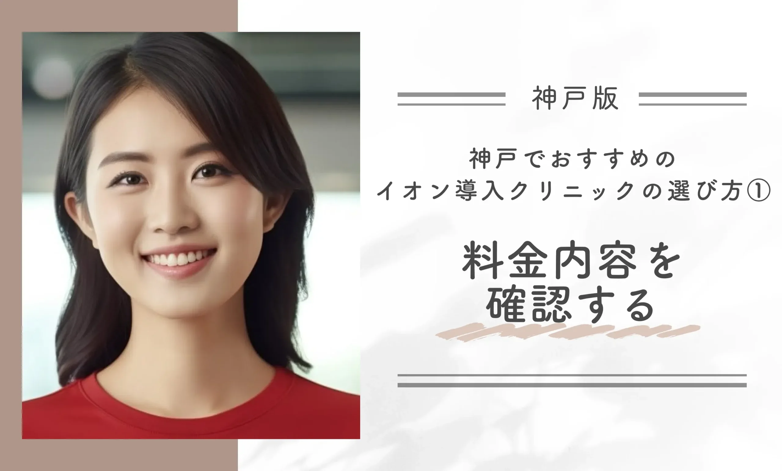 神戸でおすすめのイオン導入クリニックの選び方①｜料金内容を確認する