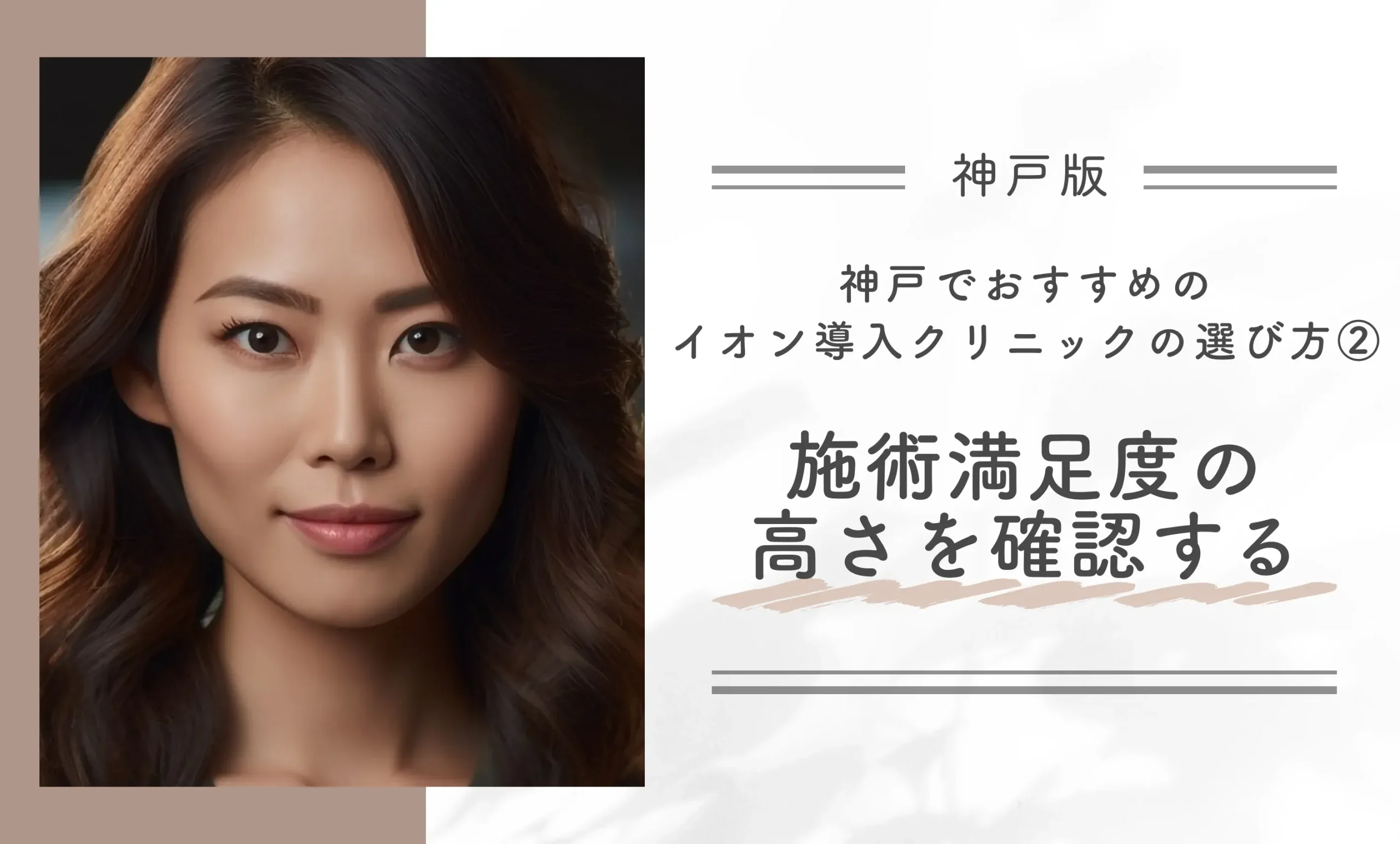 神戸でおすすめのイオン導入クリニックの選び方②｜施術満足度の高さを確認する