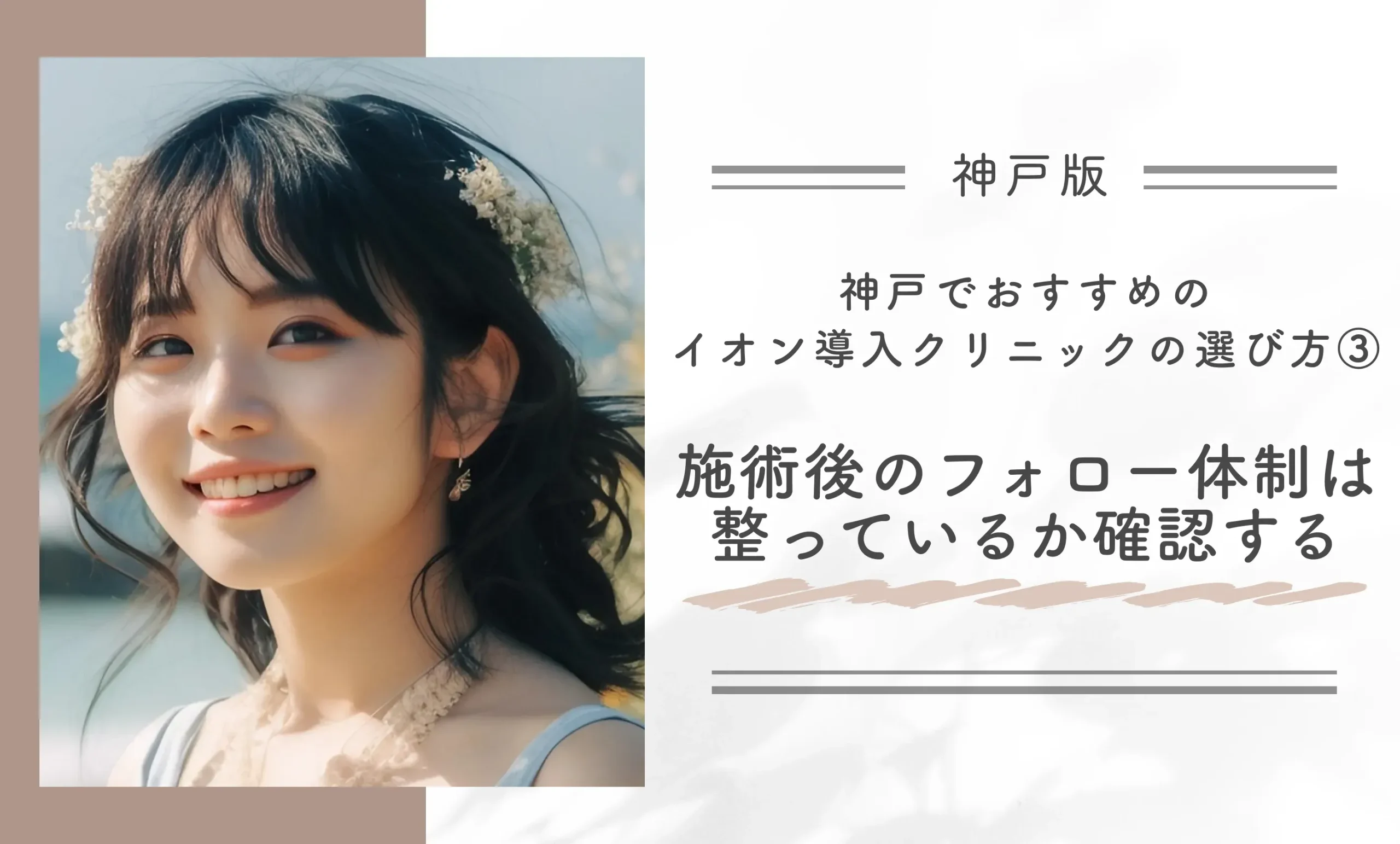 神戸でおすすめのイオン導入クリニックの選び方③｜施術後のフォロー体制は整っているか確認する