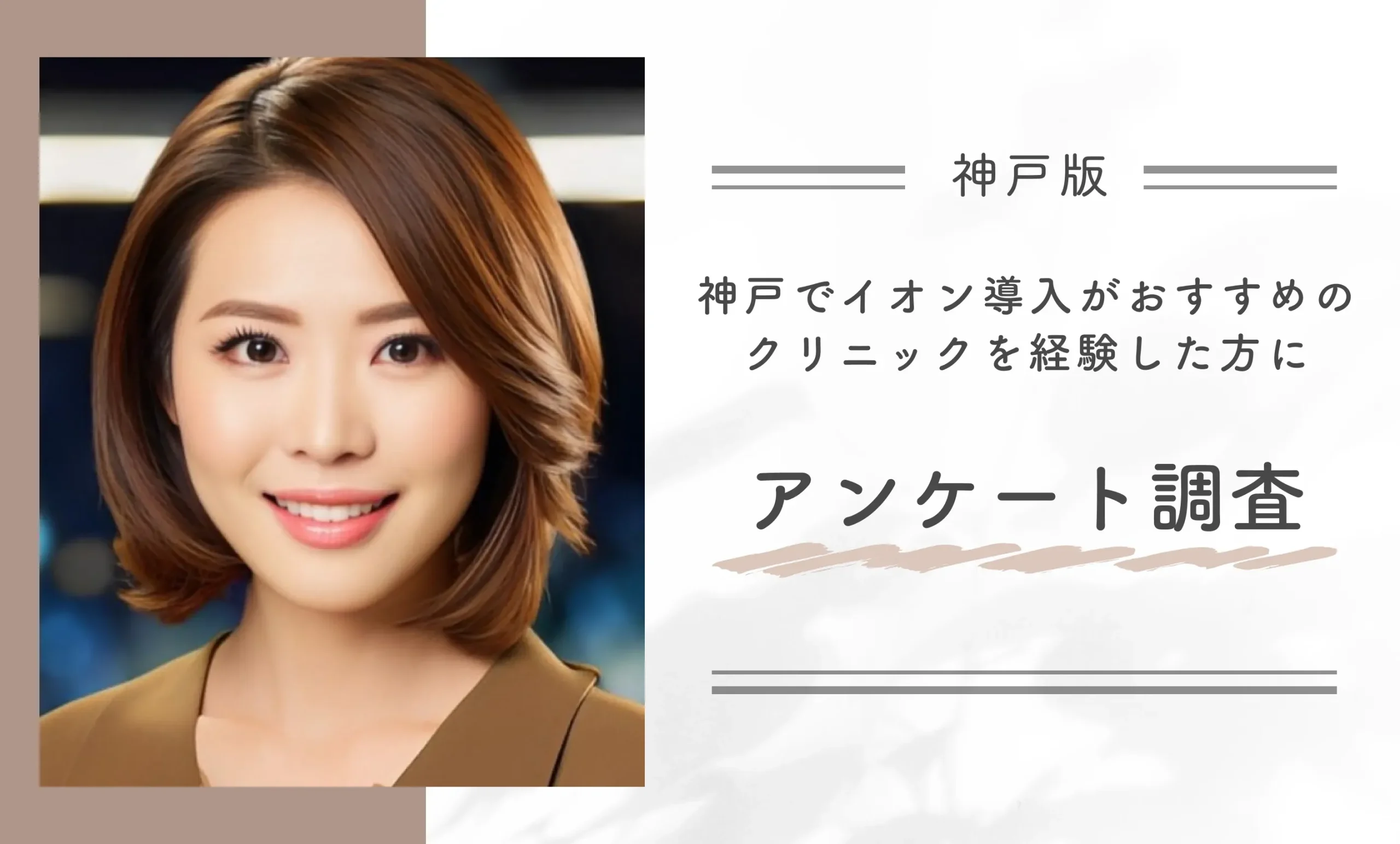 神戸でイオン導入がおすすめのクリニックを経験した方にアンケート調査