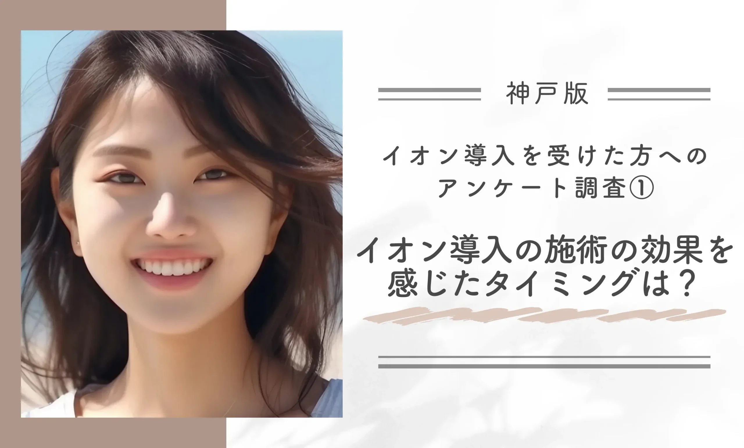 イオン導入を受けた方へのアンケート調査①｜イオン導入の施術の効果を感じたタイミングは？