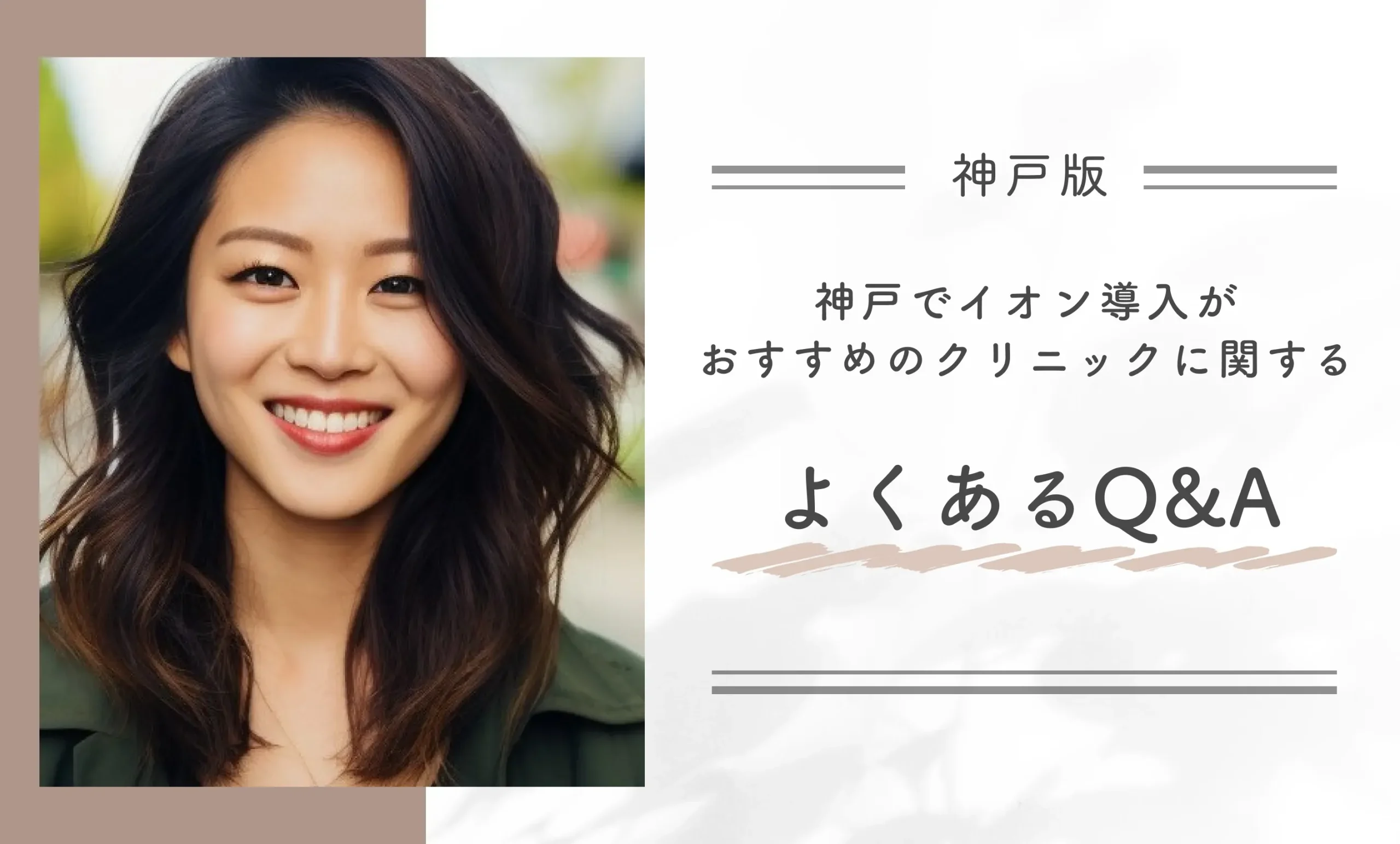 神戸でイオン導入がおすすめのクリニックに関するよくあるQ&A