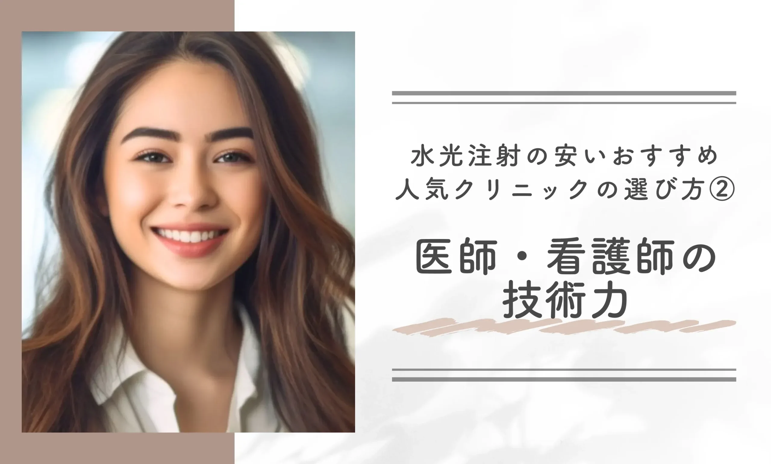 水光注射の安いおすすめ人気クリニックの選び方②医師・看護師の技術力