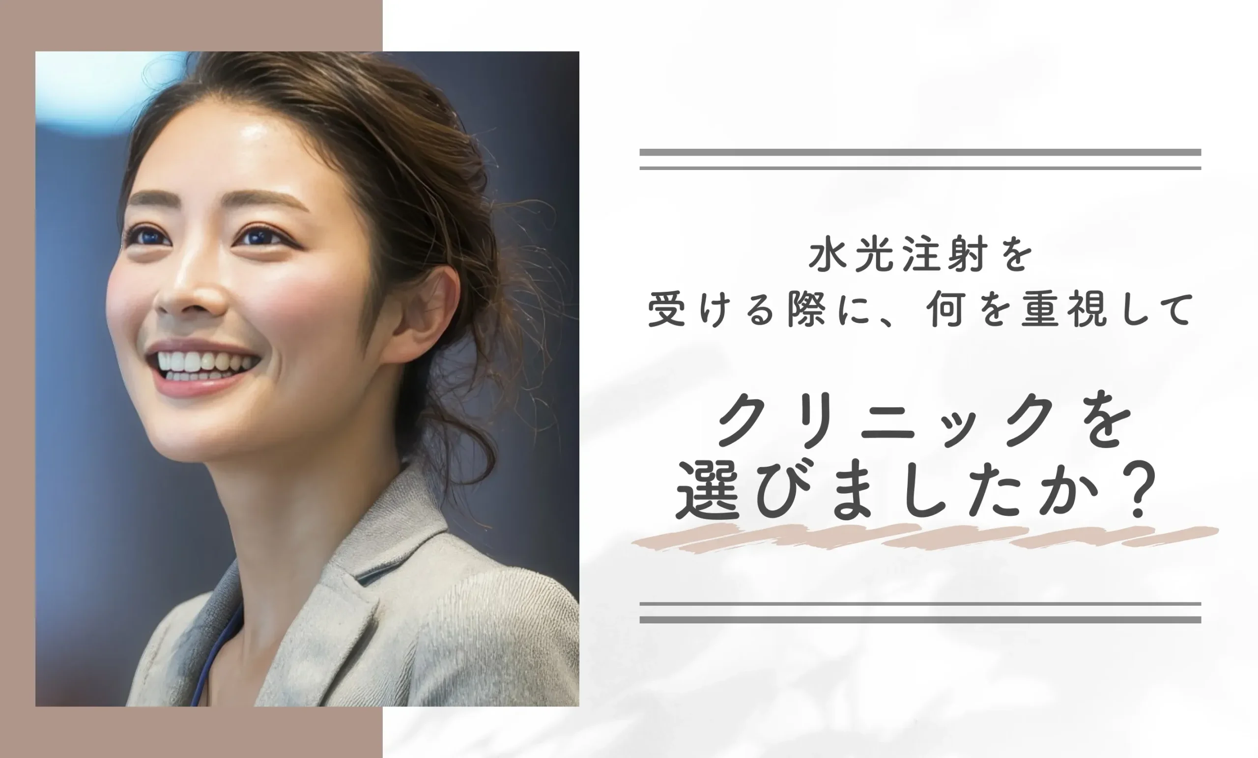 水光注射を受ける際に、何を重視してクリニックを選びましたか？