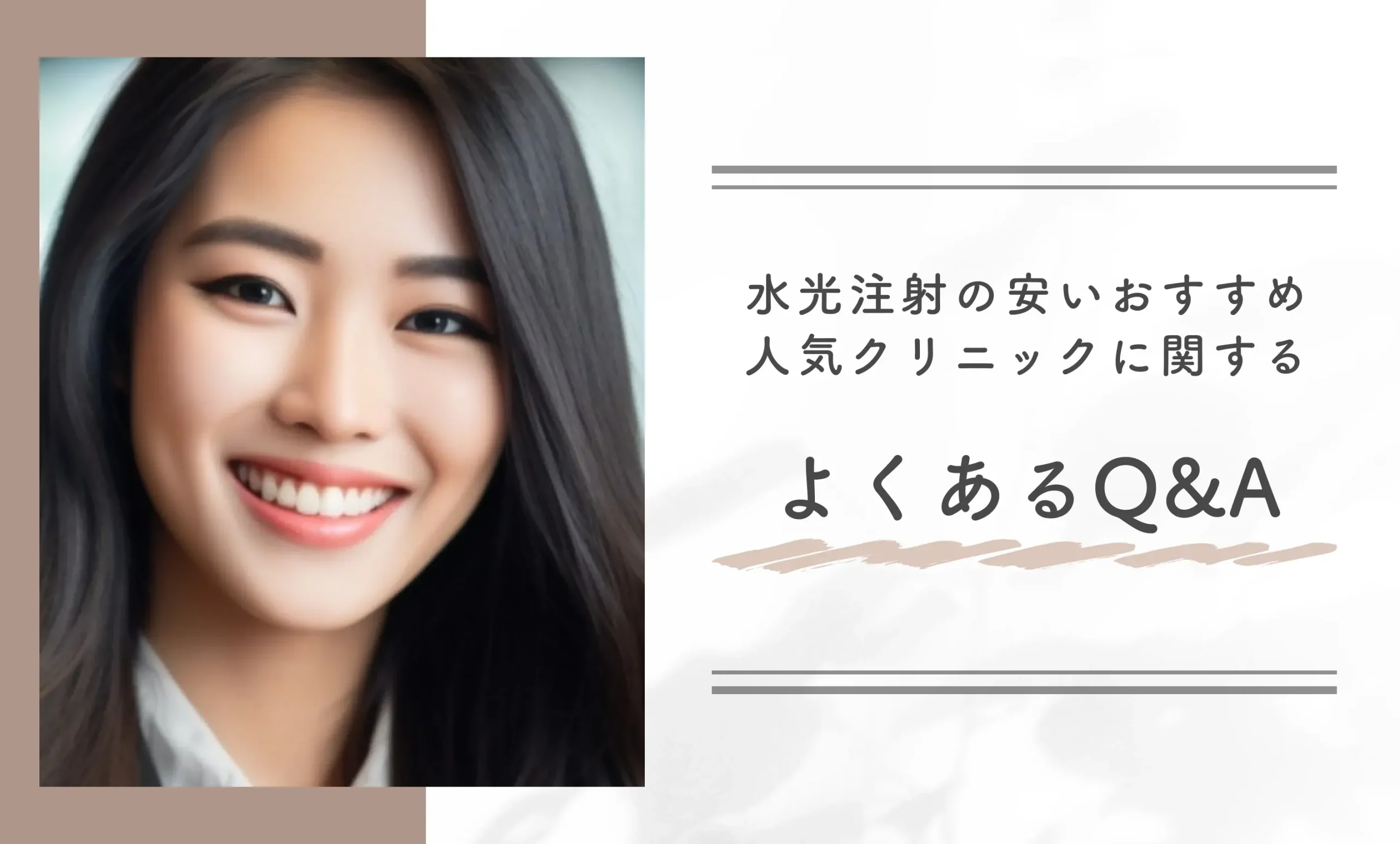 水光注射の安いおすすめ人気クリニックに関するよくあるQ&A