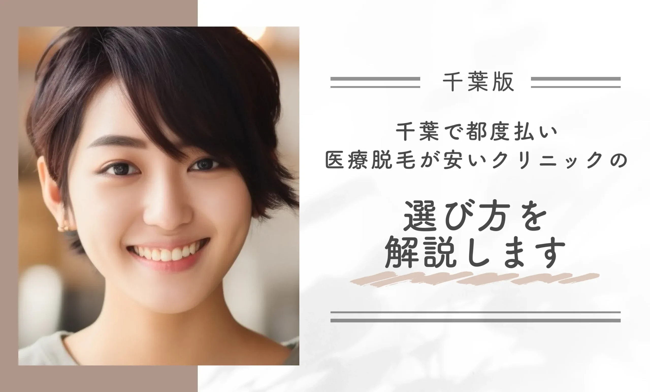 千葉で都度払い医療脱毛が安いクリニックの選び方を解説します