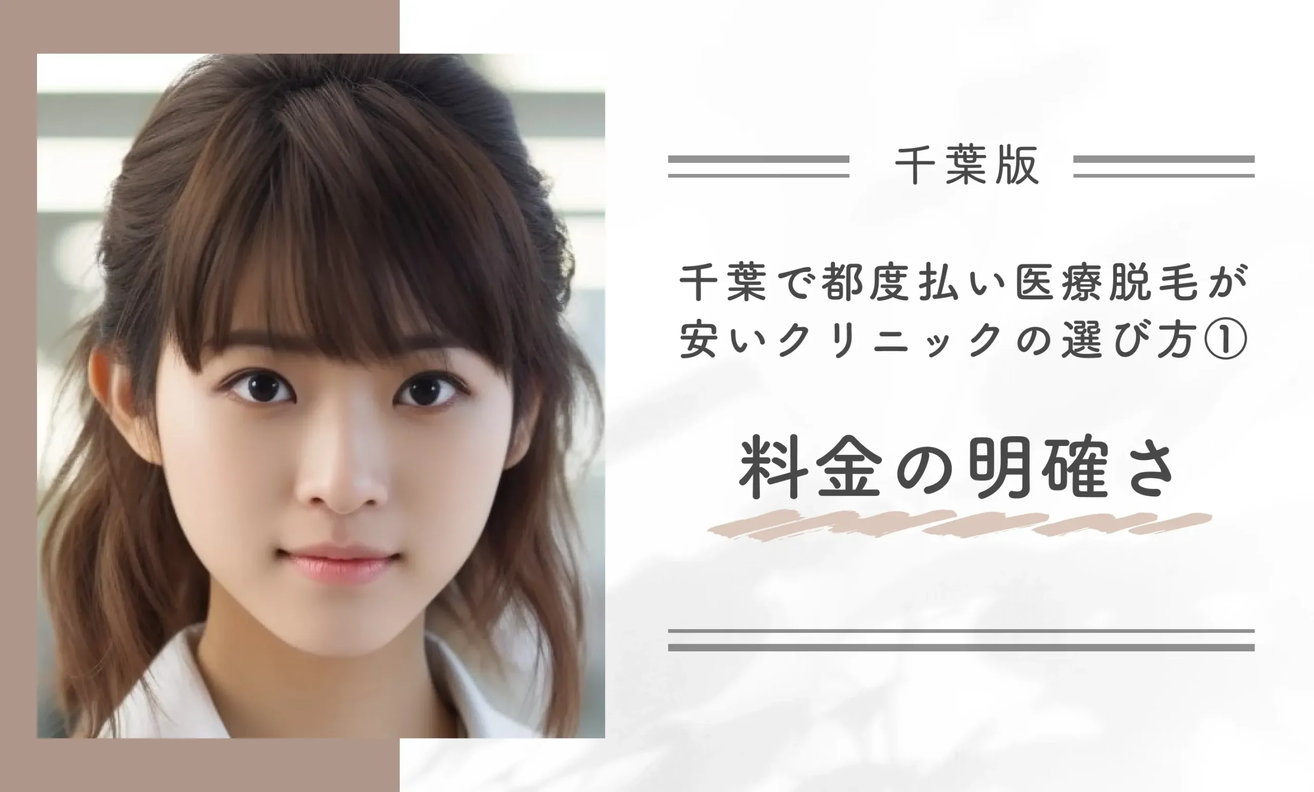 千葉で都度払い医療脱毛が安いクリニックの選び方①料金の明確さ