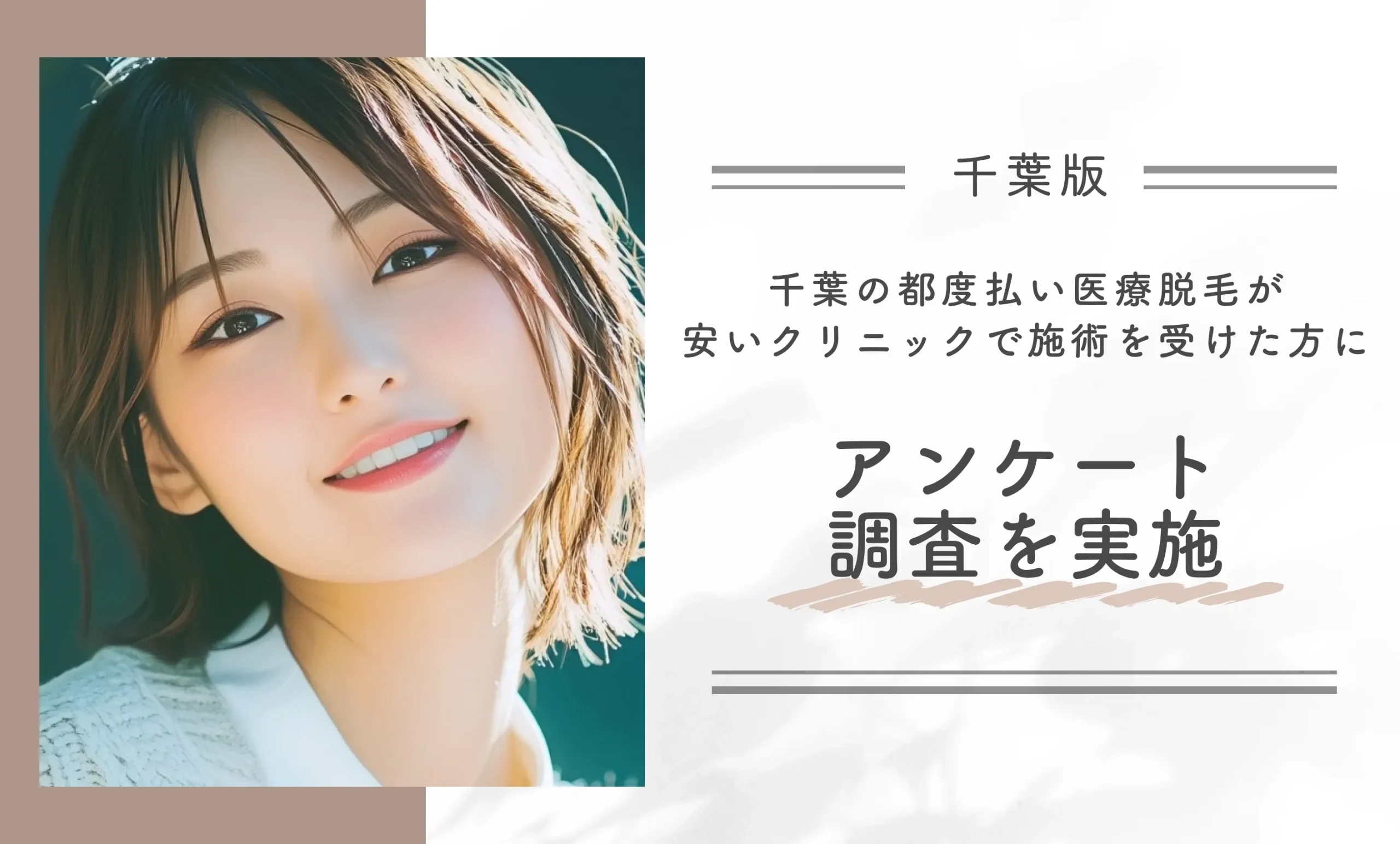 千葉の都度払い医療脱毛が安いクリニックで施術を受けた方にアンケート調査を実施