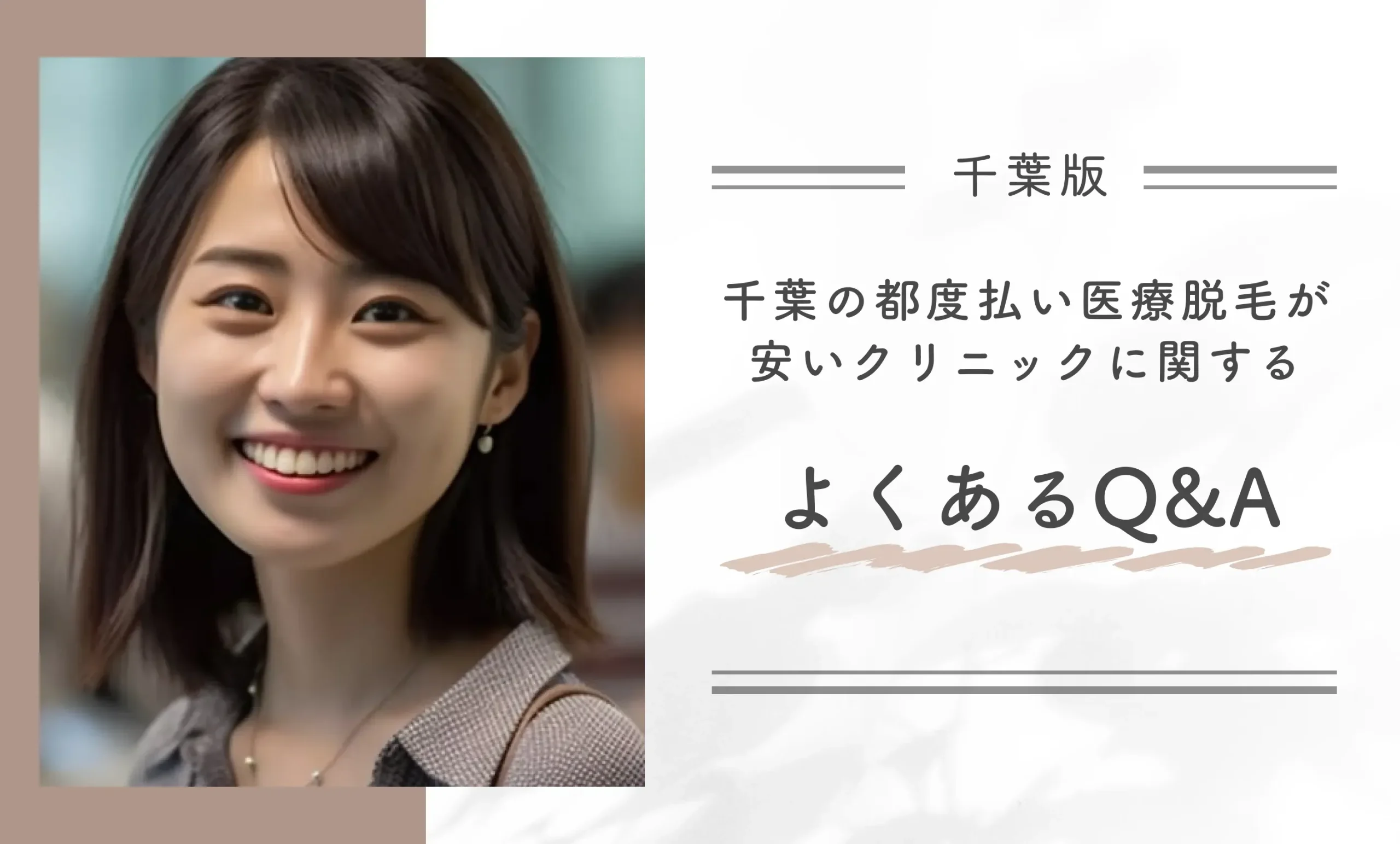千葉の都度払い医療脱毛が安いクリニックに関するよくあるQ&A