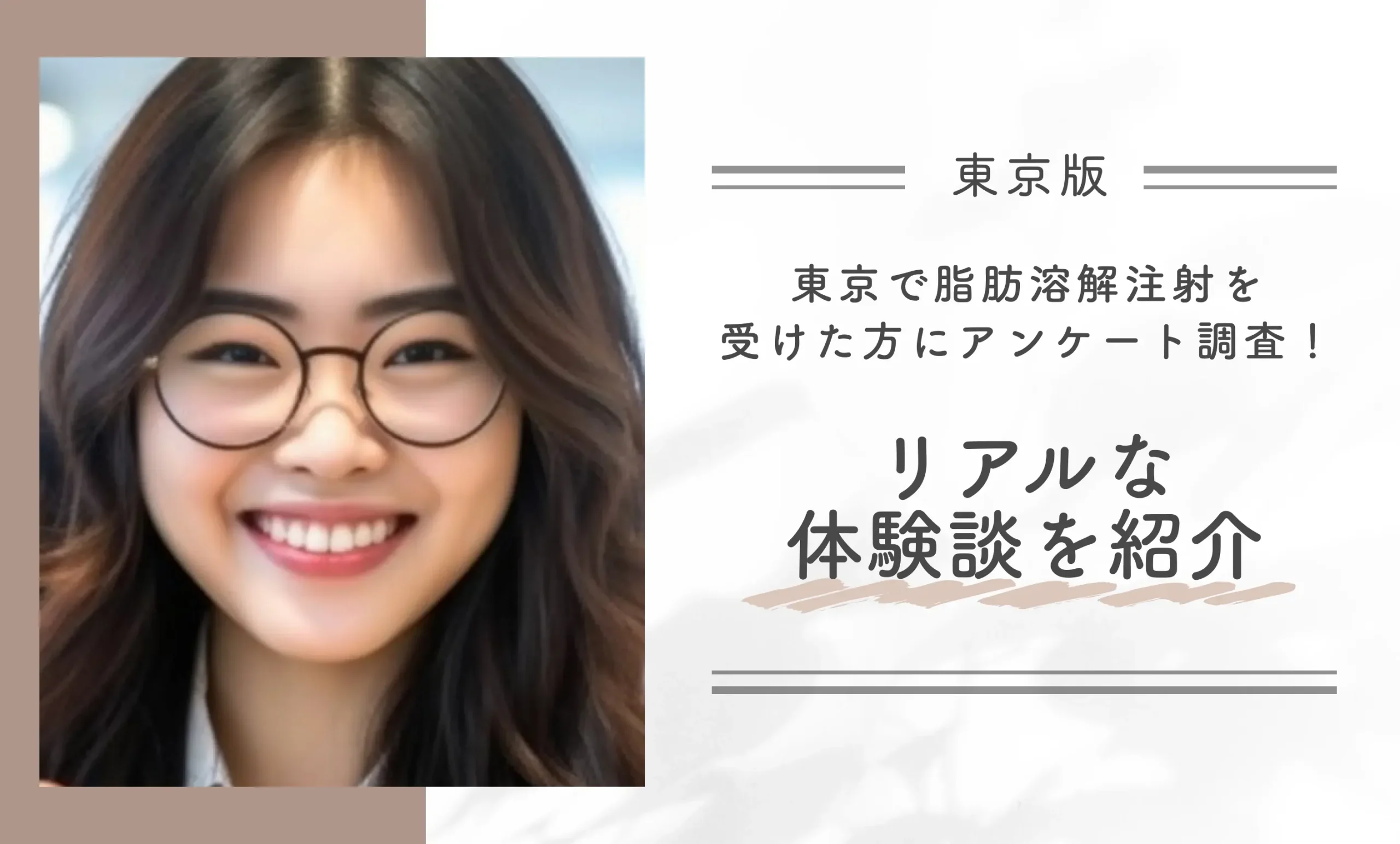 東京で脂肪溶解注射を受けた方にアンケート調査！リアルな体験談を紹介
