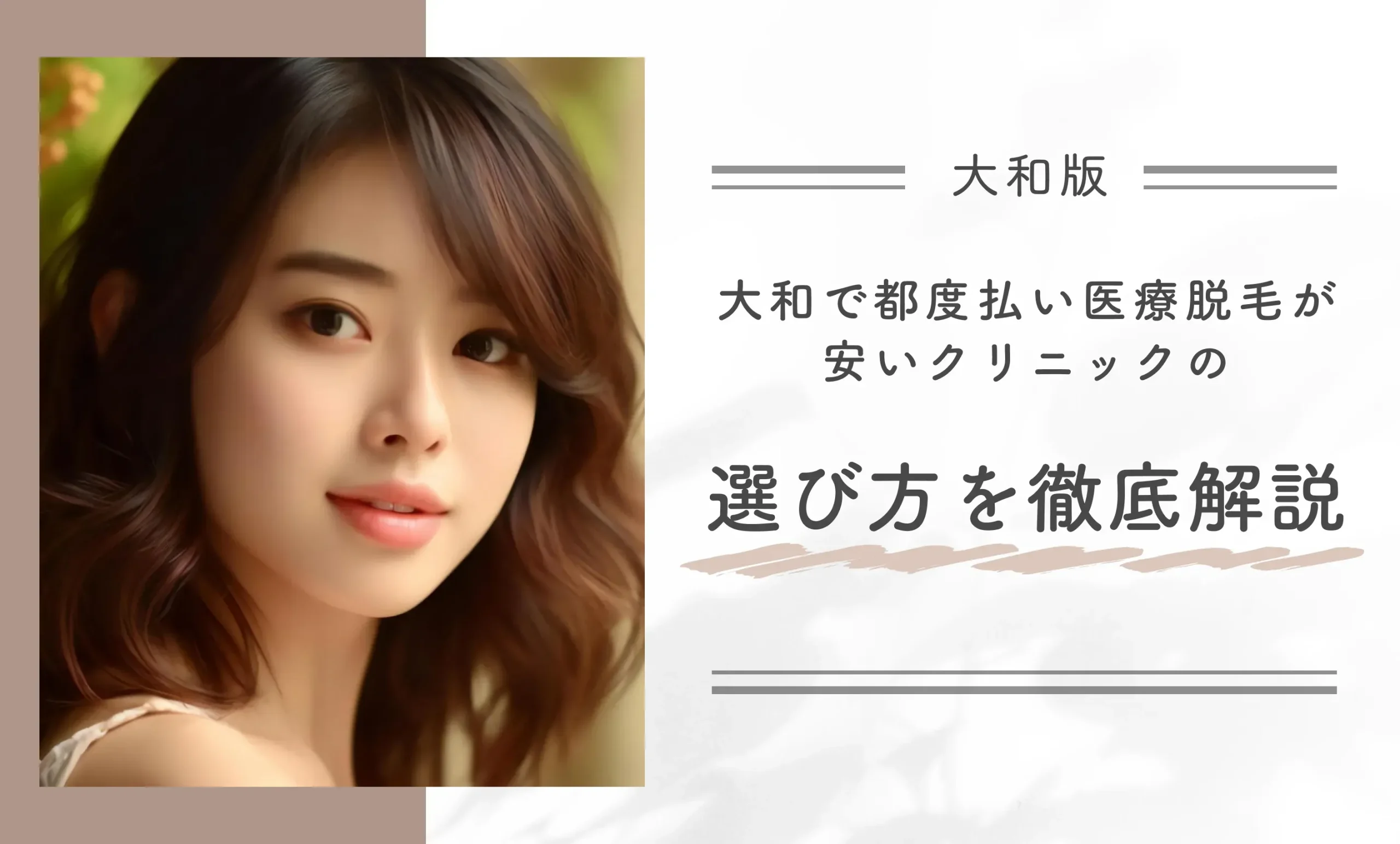 大和で都度払い医療脱毛が安いクリニックの選び方を徹底解説