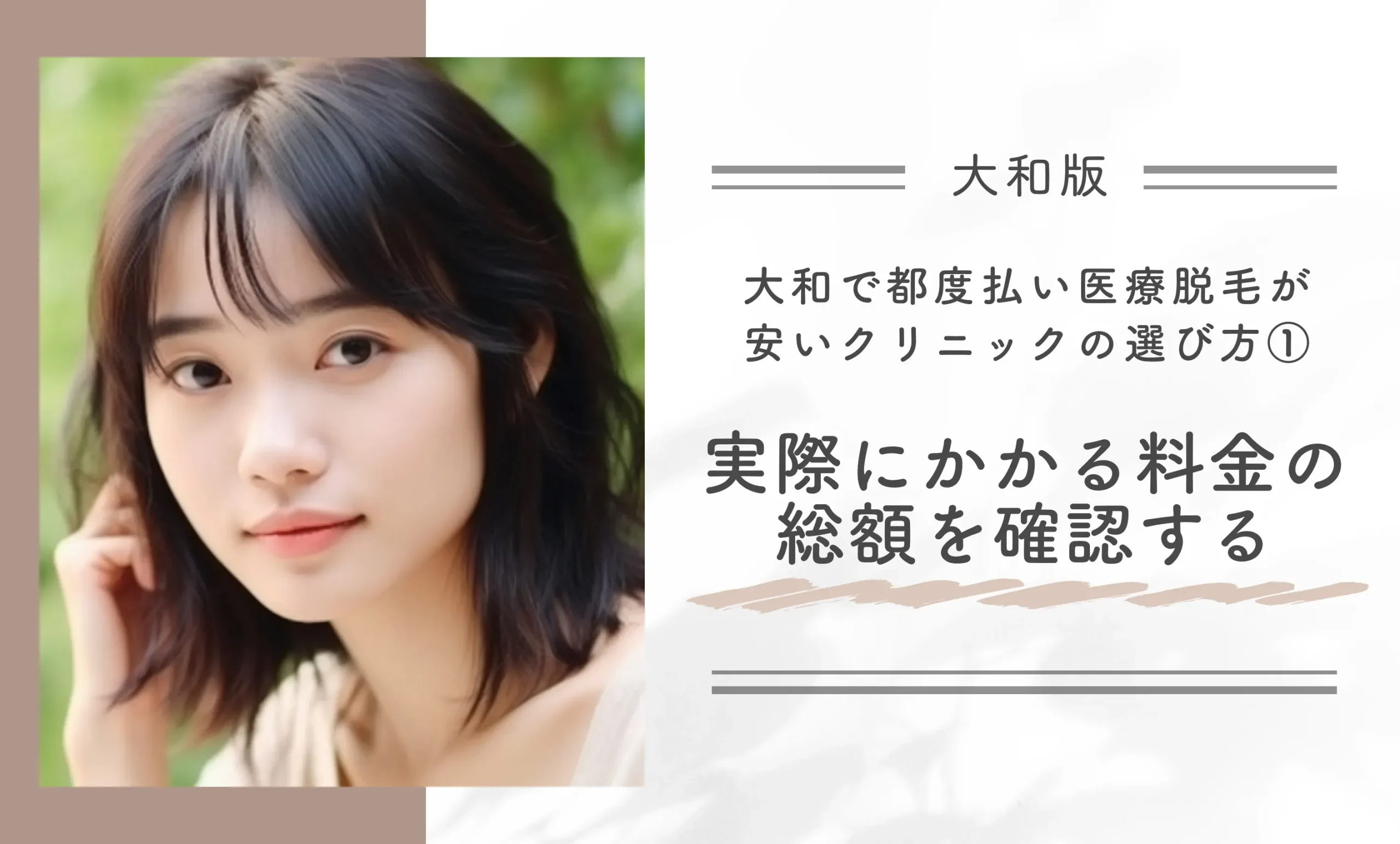 大和で都度払い医療脱毛が安いクリニックの選び方