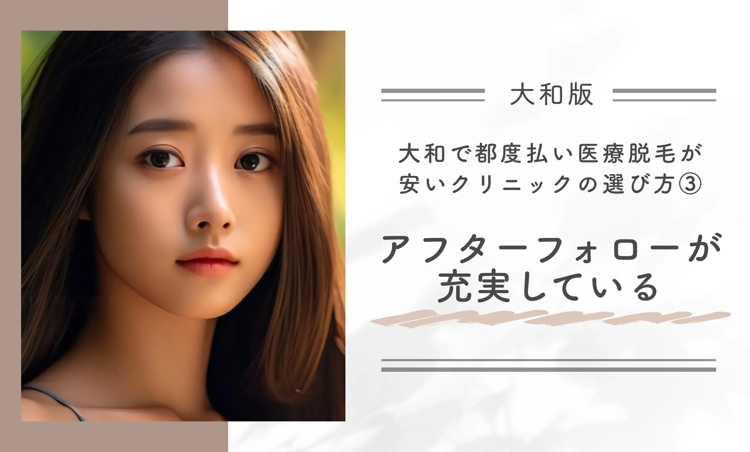 大和で都度払い医療脱毛が安いクリニックの選び方