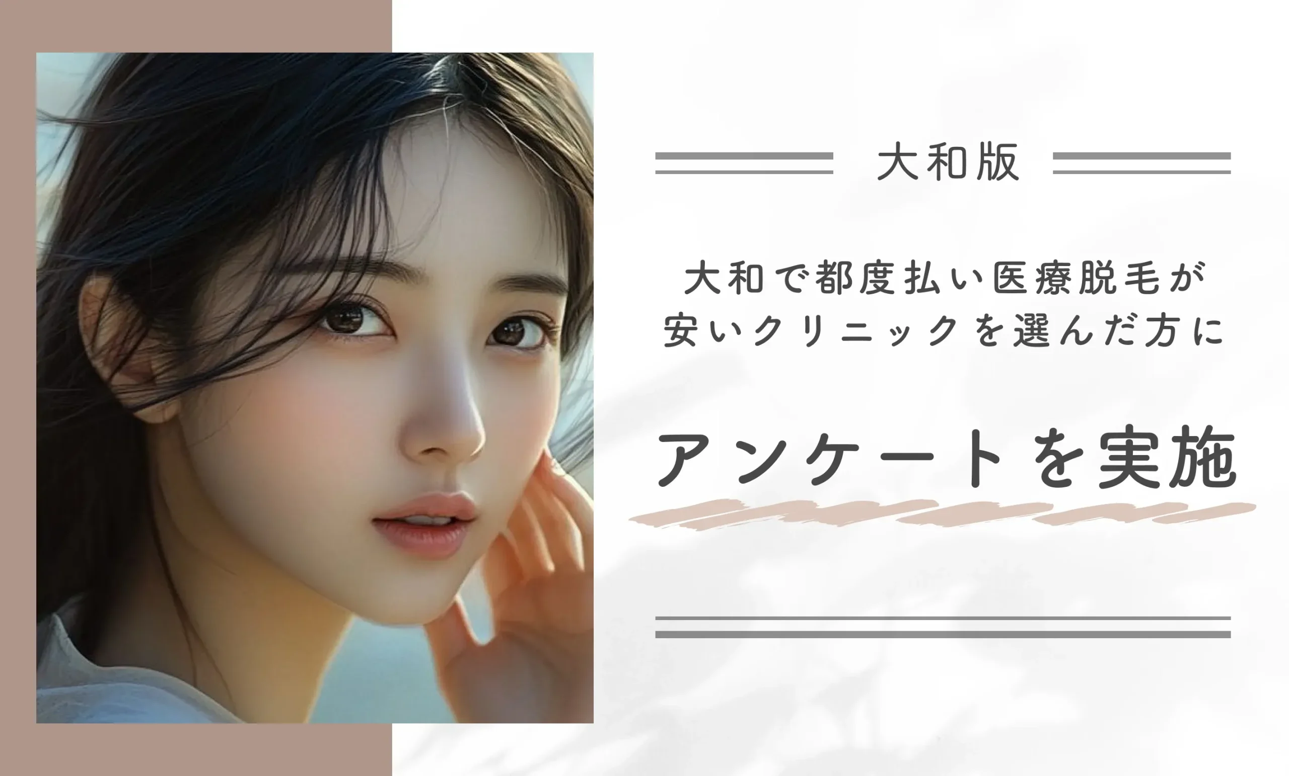 大和で都度払い医療脱毛が安いクリニックを選んだ方にアンケートを実施