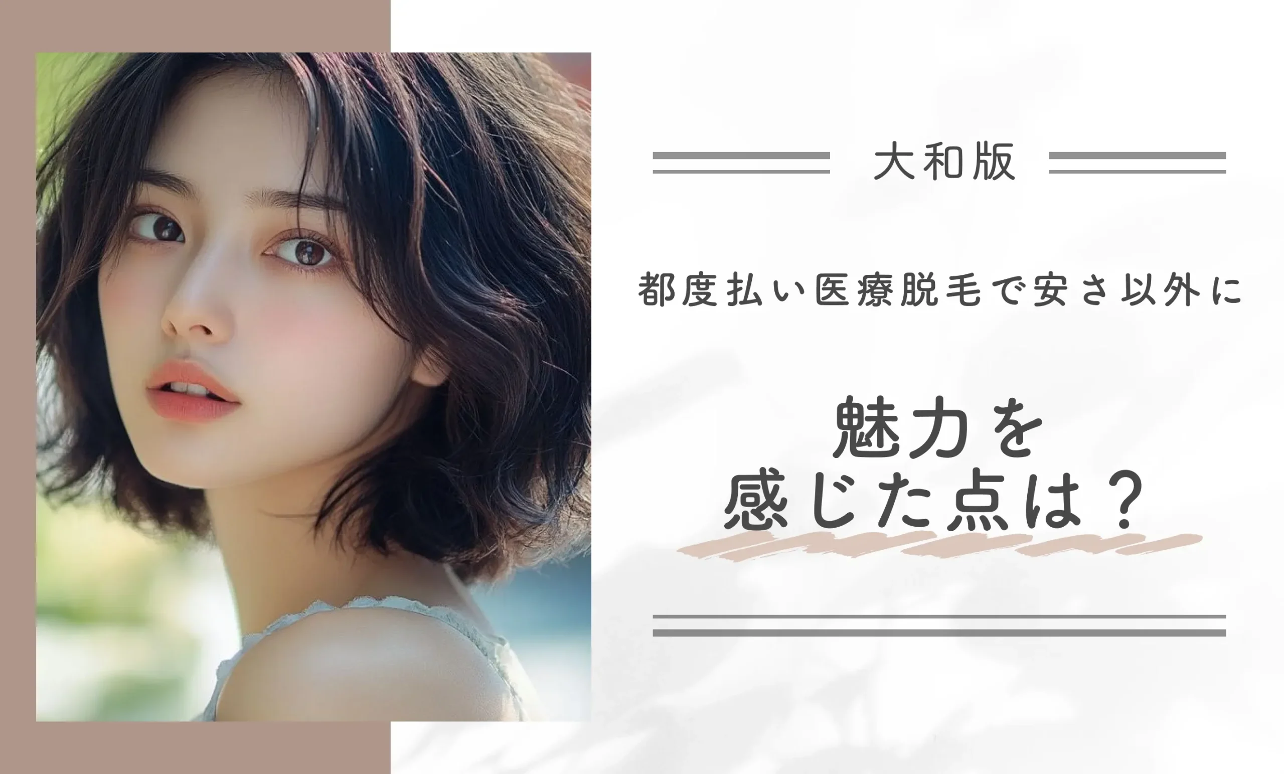 都度払い医療脱毛で安さ以外に魅力を感じた点は?