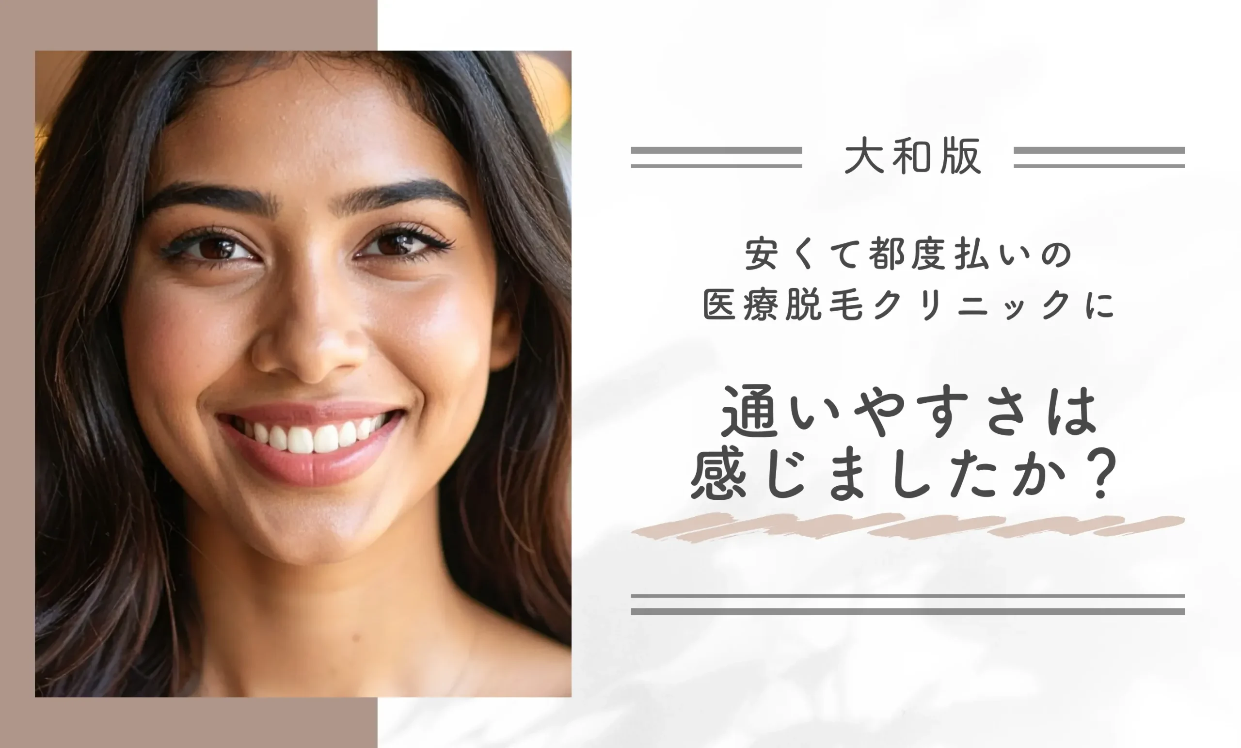 安くて都度払いの医療脱毛クリニックに、通いやすさは感じましたか?