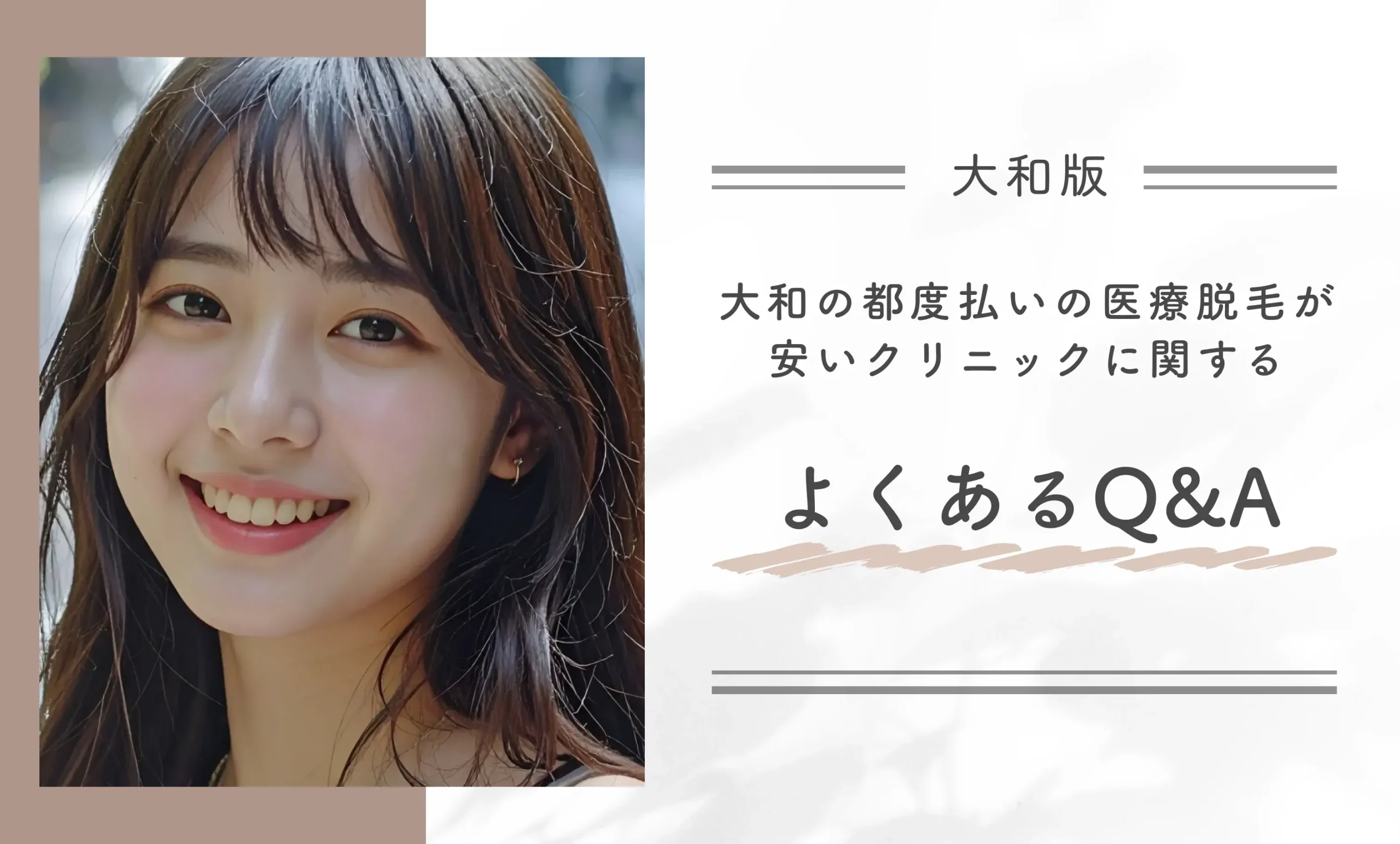 大和の都度払いの医療脱毛が安いクリニックに関するよくあるQ&A