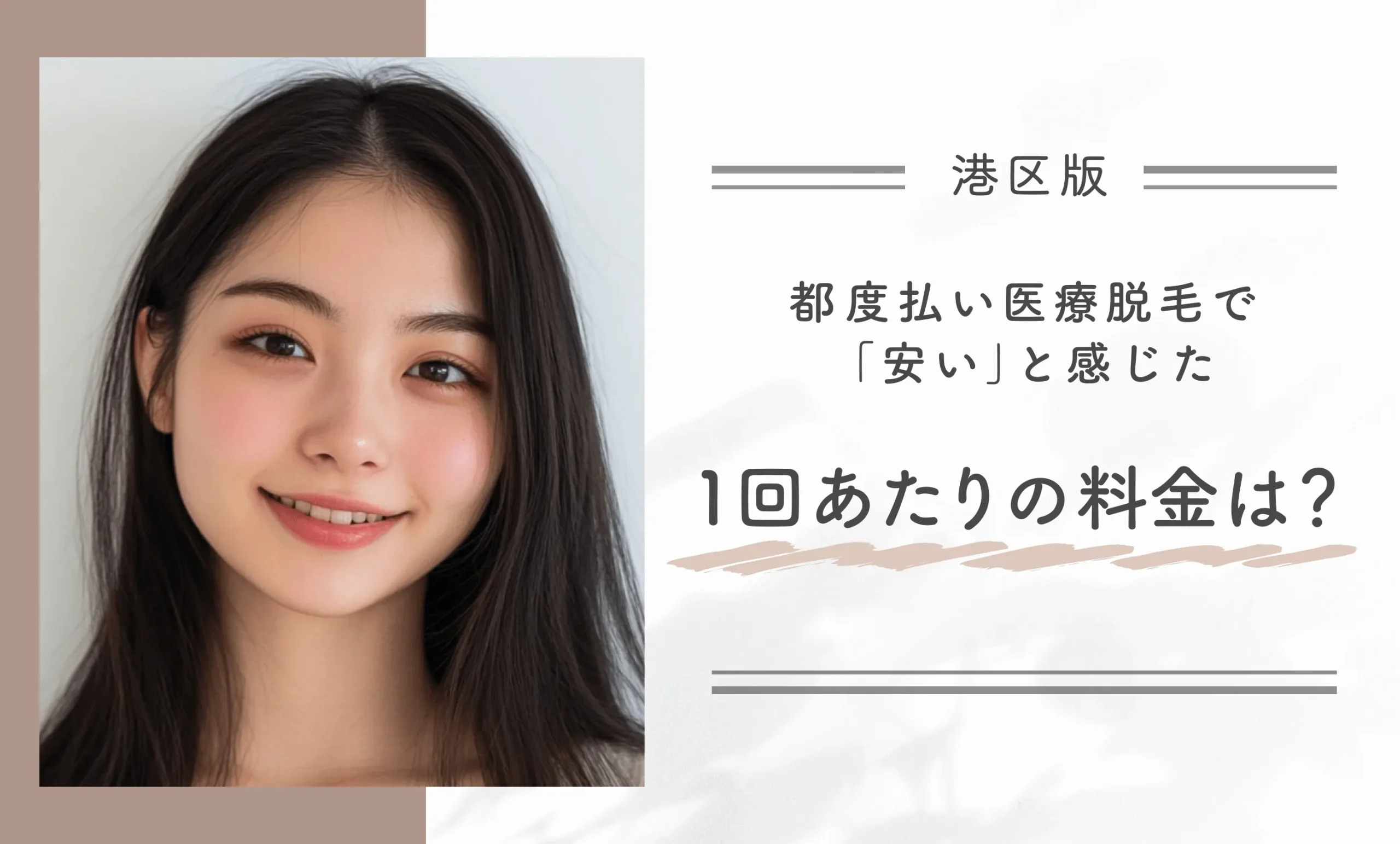 都度払い医療脱毛で「安い」と感じた1回あたりの料金は?