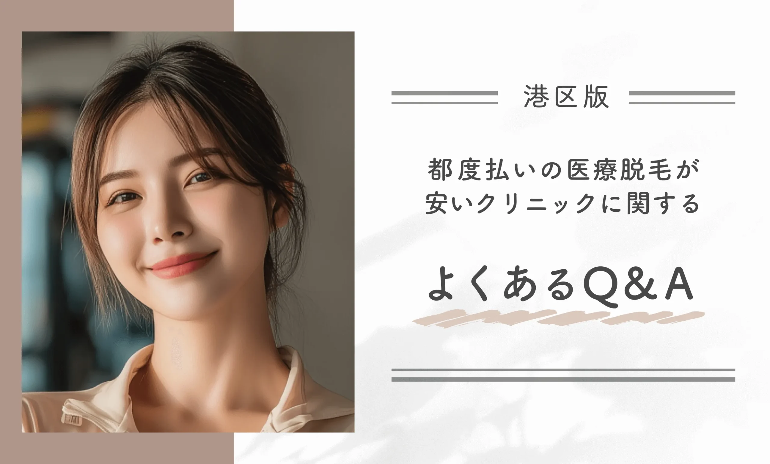 港区の都度払いの医療脱毛が安いクリニックに関するよくあるQ&A