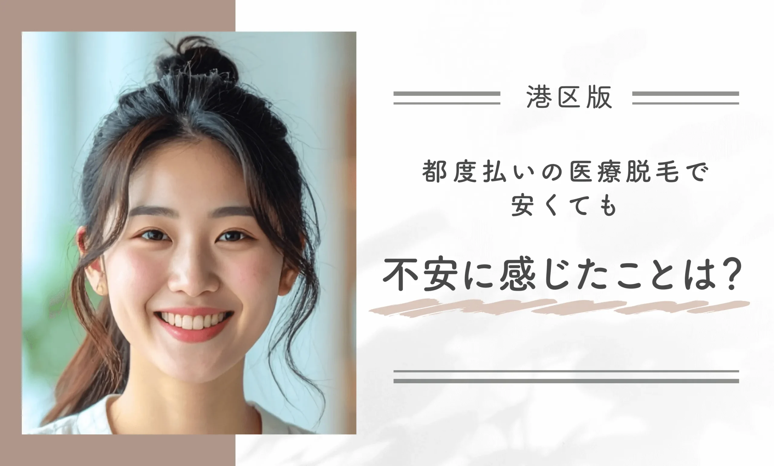 都度払いの医療脱毛で安くても不安に感じたことは?