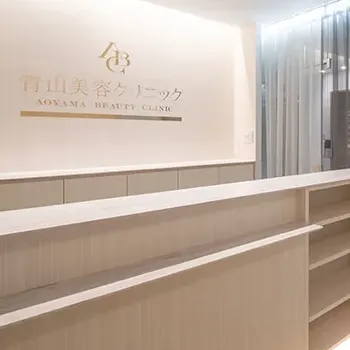 青山美容クリニックの都度払いの医療脱毛を受ける前の受付