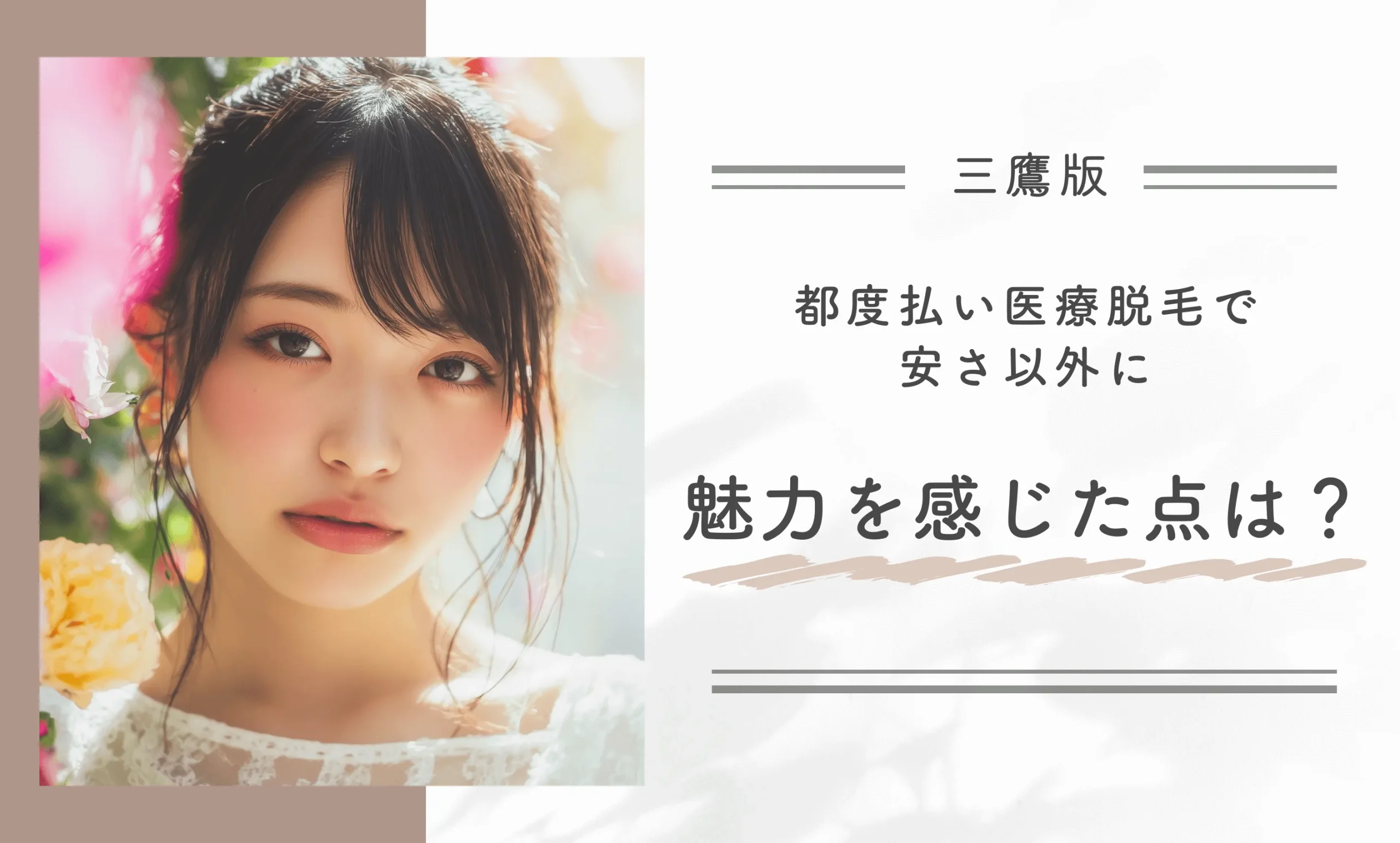 都度払い医療脱毛で安さ以外に魅力を感じた点は？