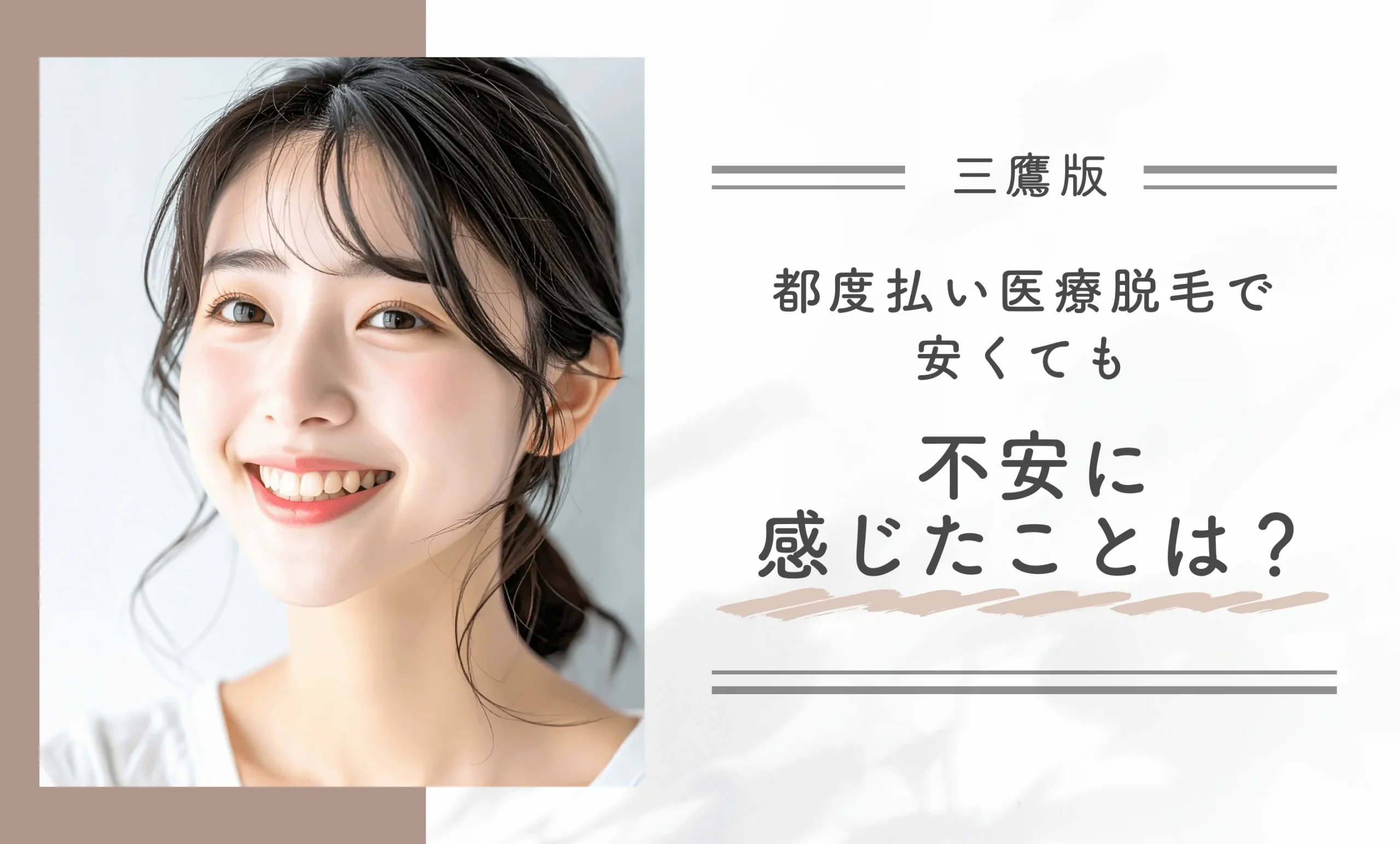都度払いの医療脱毛で安くても不安に感じたことは？