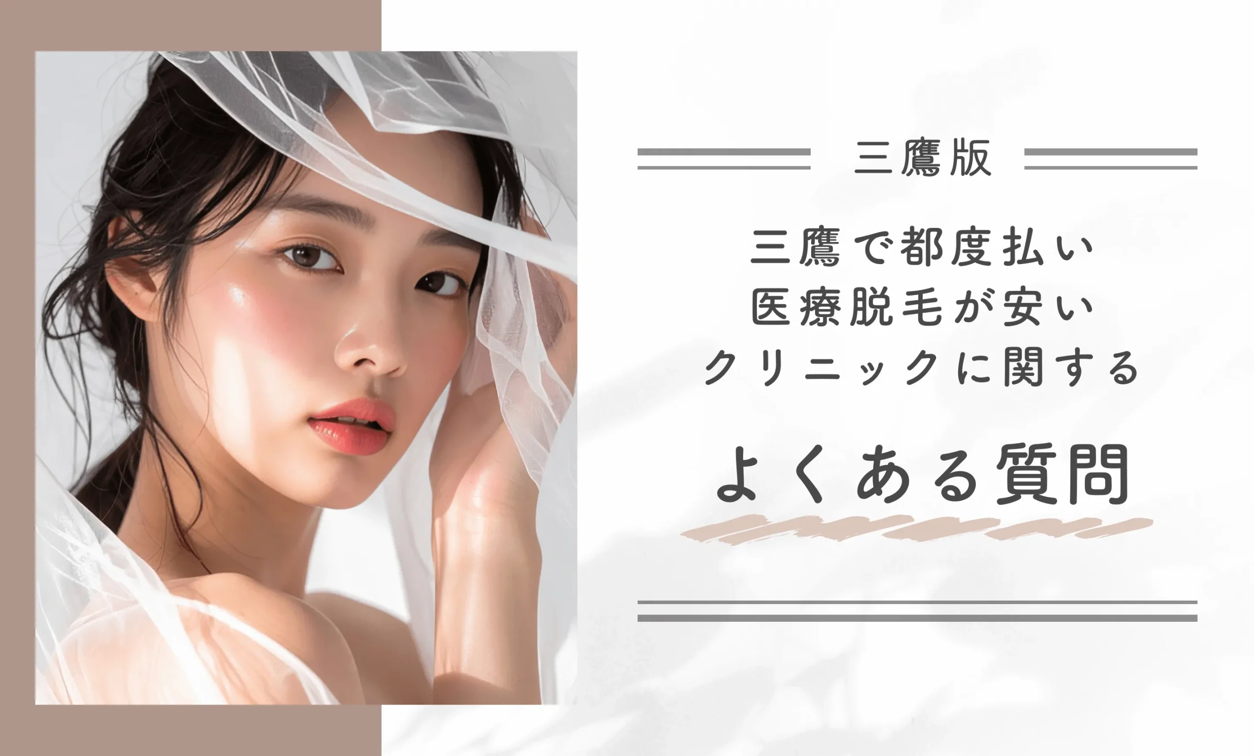 三鷹で都度払い医療脱毛が安いクリニックに関するよくある質問