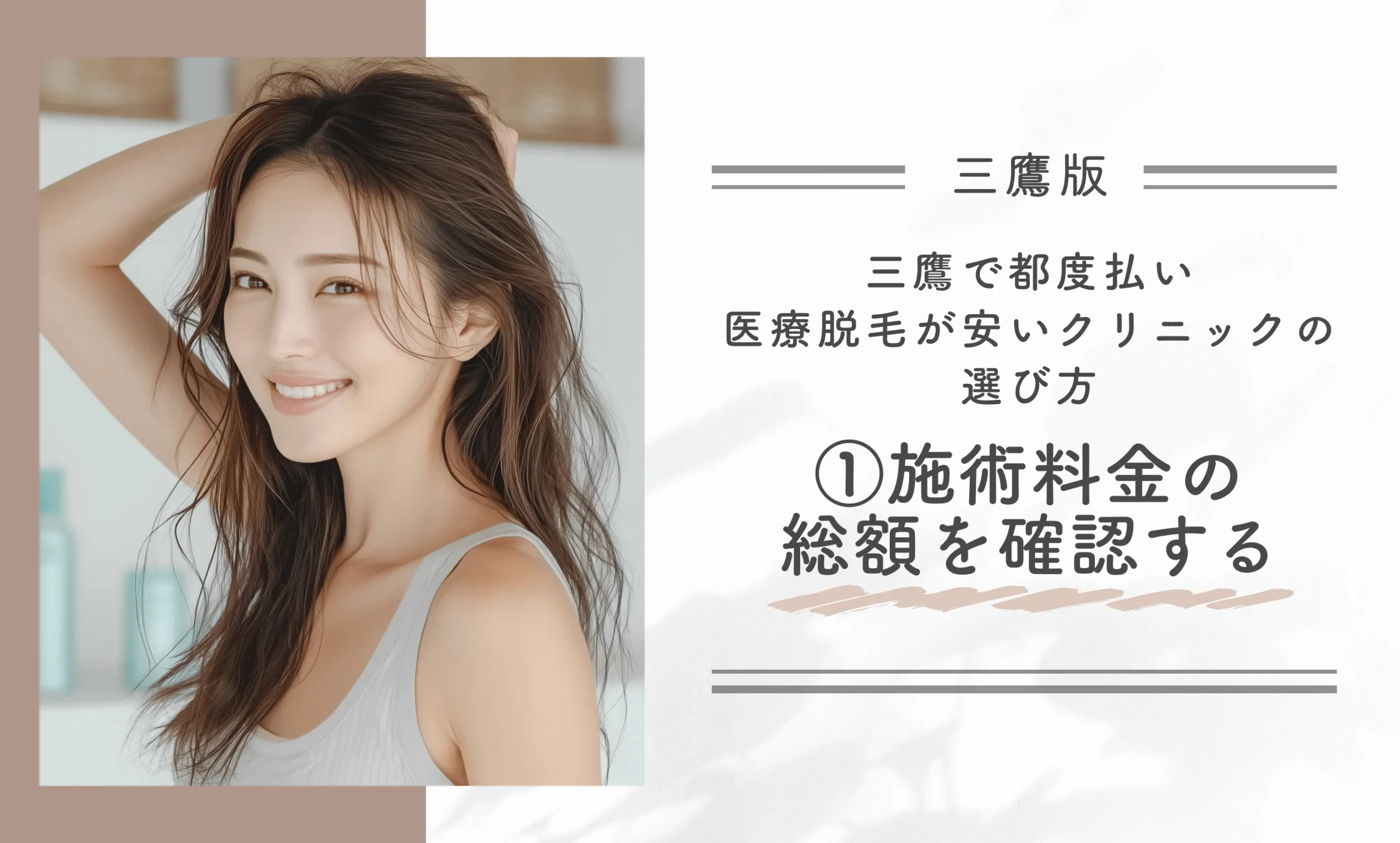 三鷹で都度払い医療脱毛が安いクリニックの選び方①施術料金の総額を確認する